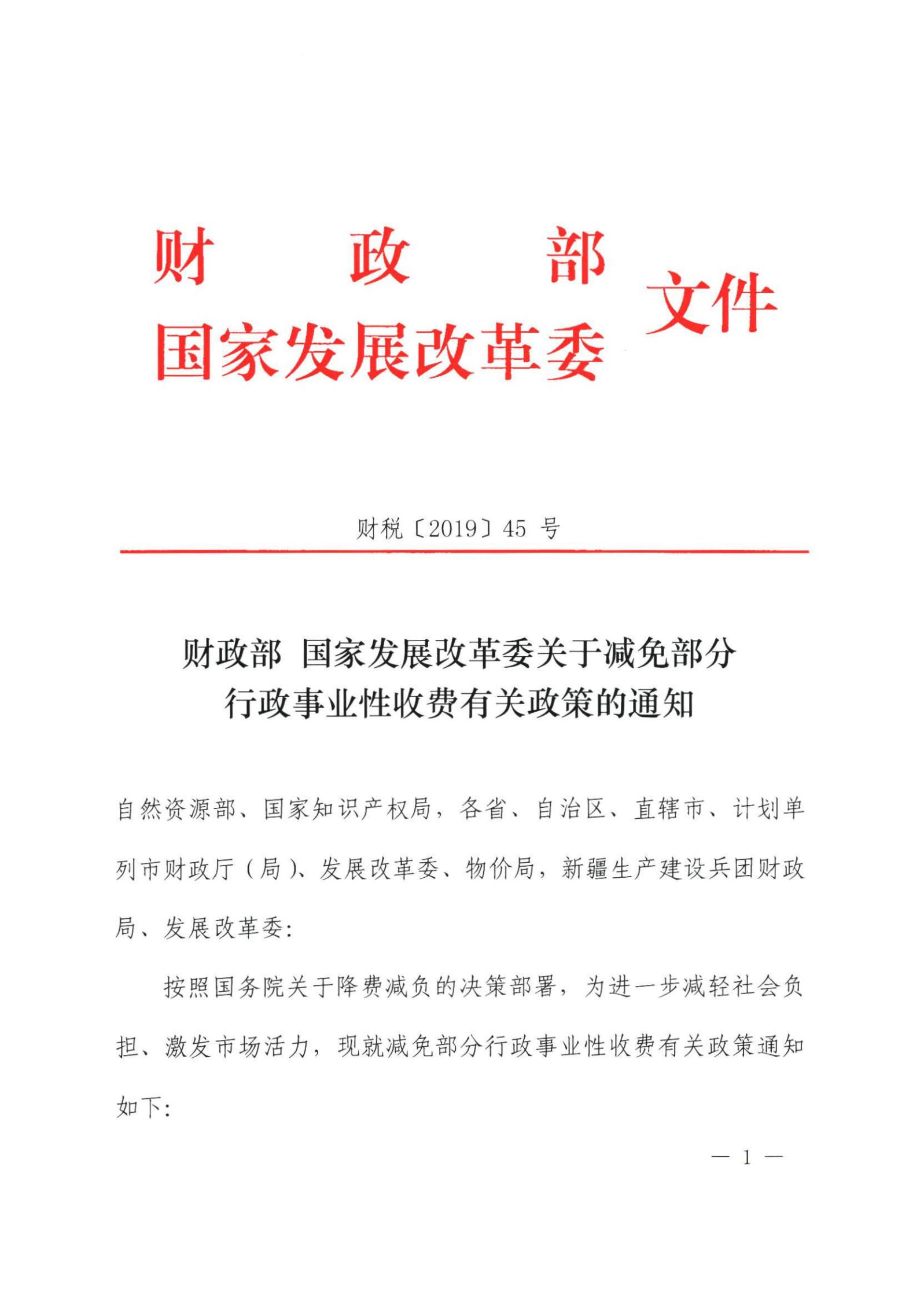 [（2019）财税〔2019〕45号]财政部 国家发展改革委关于减免部分行政事业性收费有关政策的通知_00.jpg