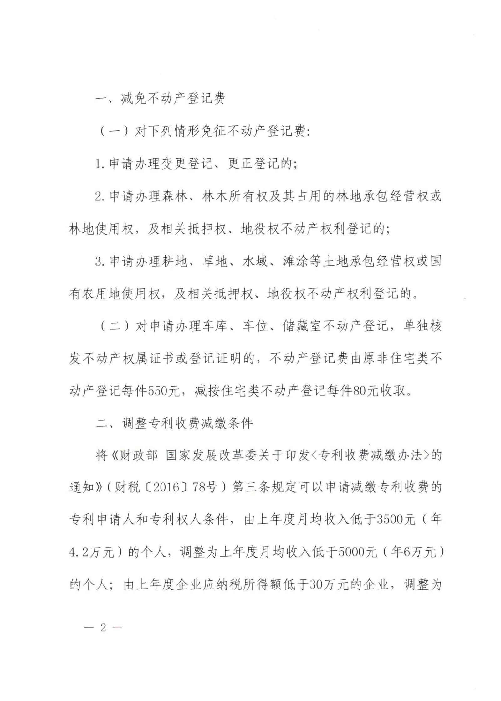 [（2019）财税〔2019〕45号]财政部 国家发展改革委关于减免部分行政事业性收费有关政策的通知_01.jpg