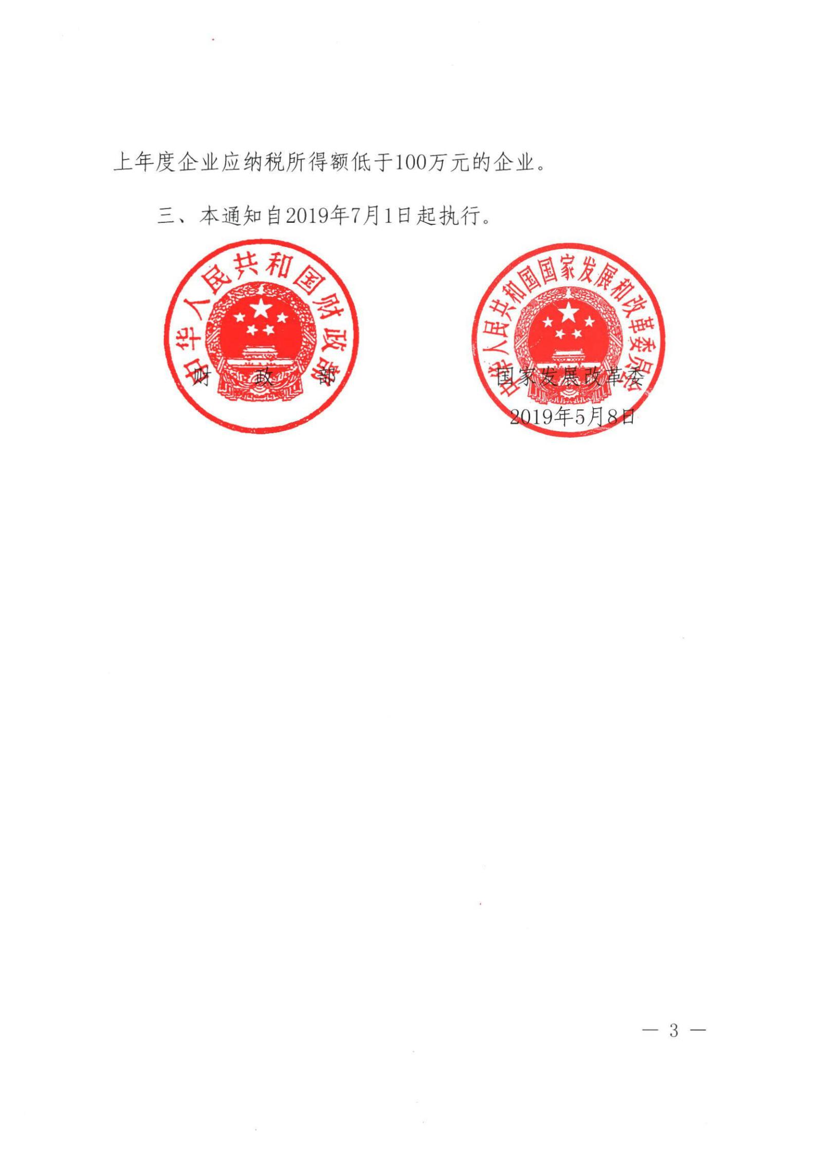 [（2019）财税〔2019〕45号]财政部 国家发展改革委关于减免部分行政事业性收费有关政策的通知_02.jpg