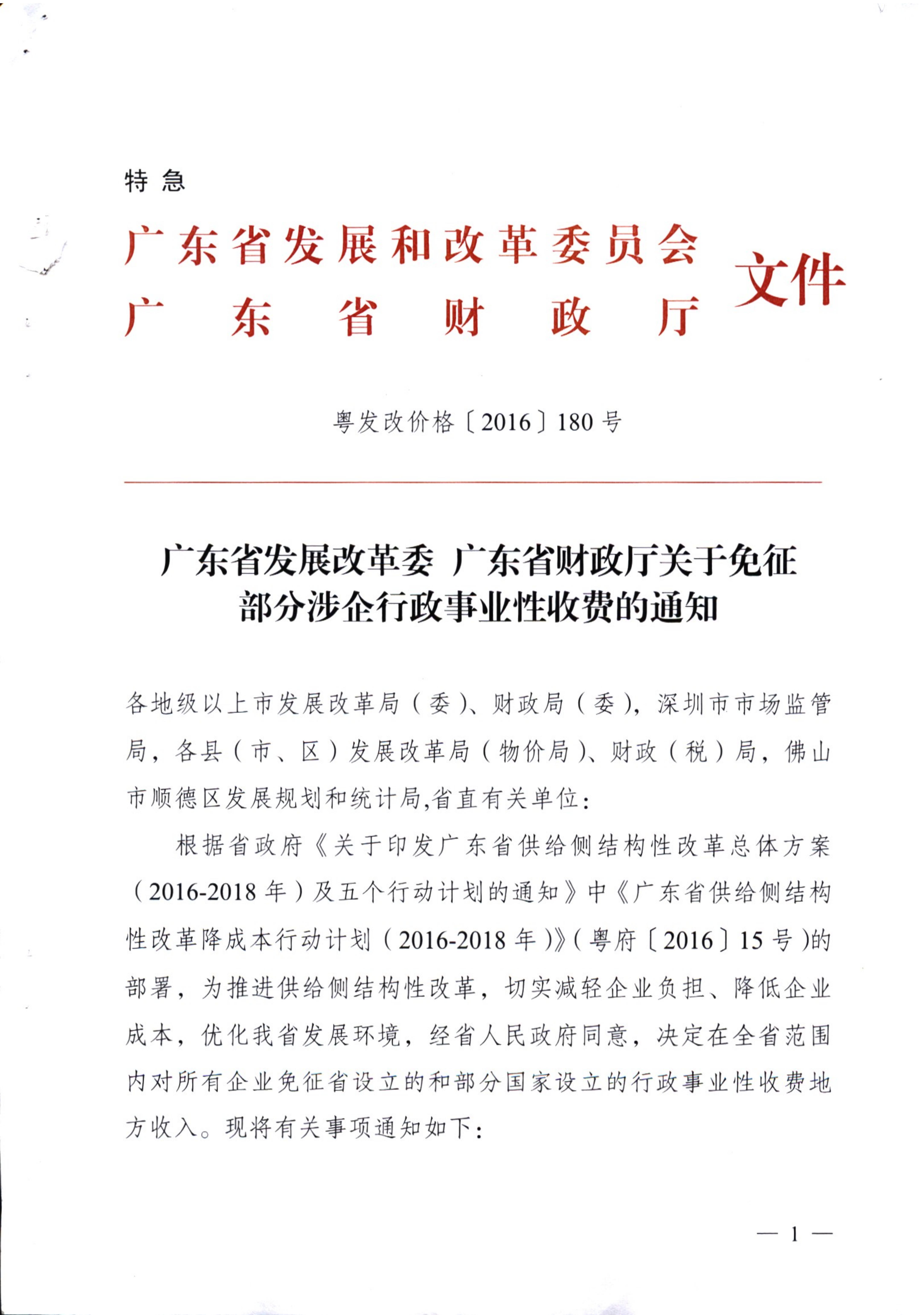 [（2016）粤发改价格〔2016〕180号]关于免征部分波企行政性事业性收费的通知_00.jpg