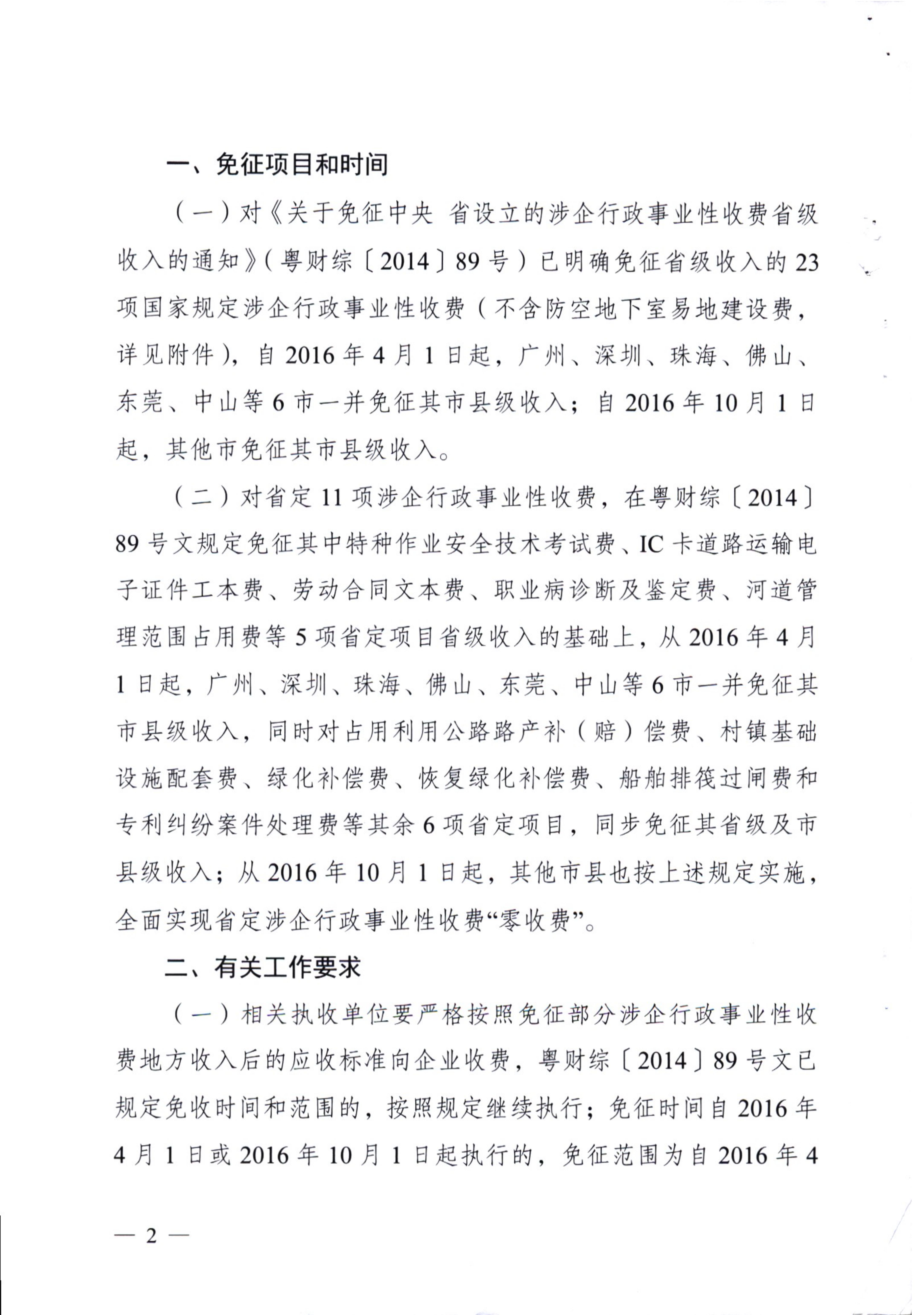 [（2016）粤发改价格〔2016〕180号]关于免征部分波企行政性事业性收费的通知_01.jpg