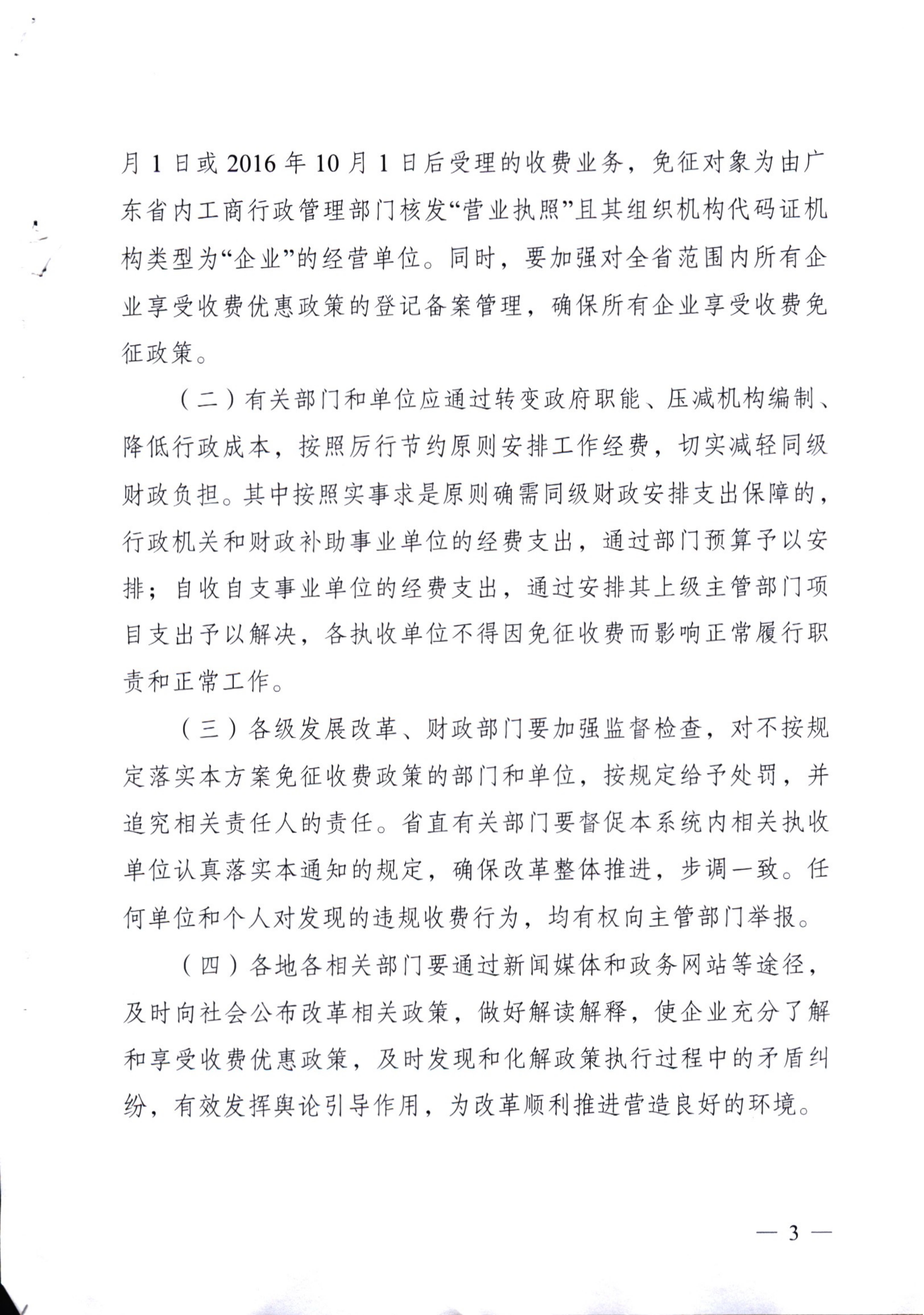 [（2016）粤发改价格〔2016〕180号]关于免征部分波企行政性事业性收费的通知_02.jpg
