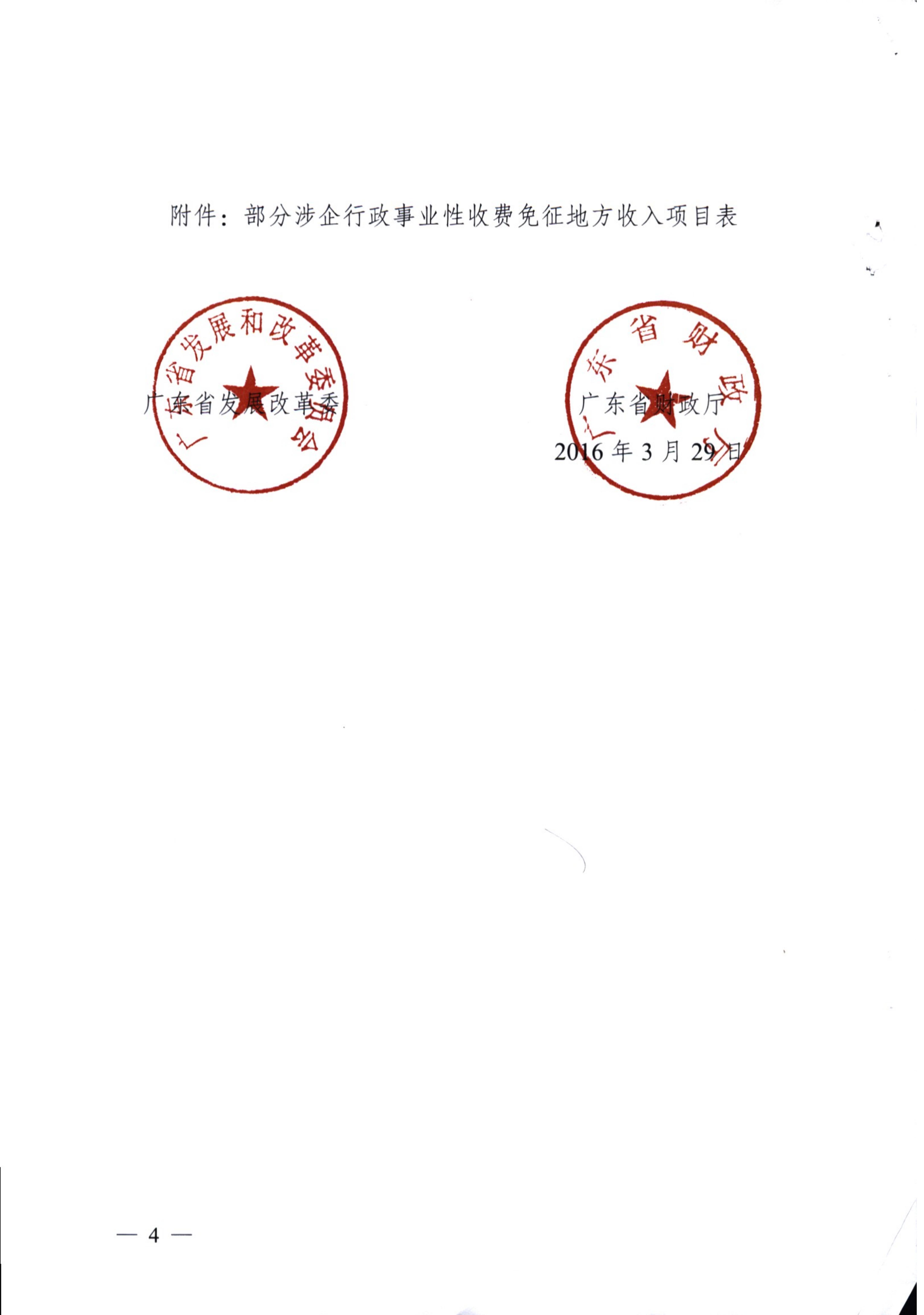 [（2016）粤发改价格〔2016〕180号]关于免征部分波企行政性事业性收费的通知_03.jpg