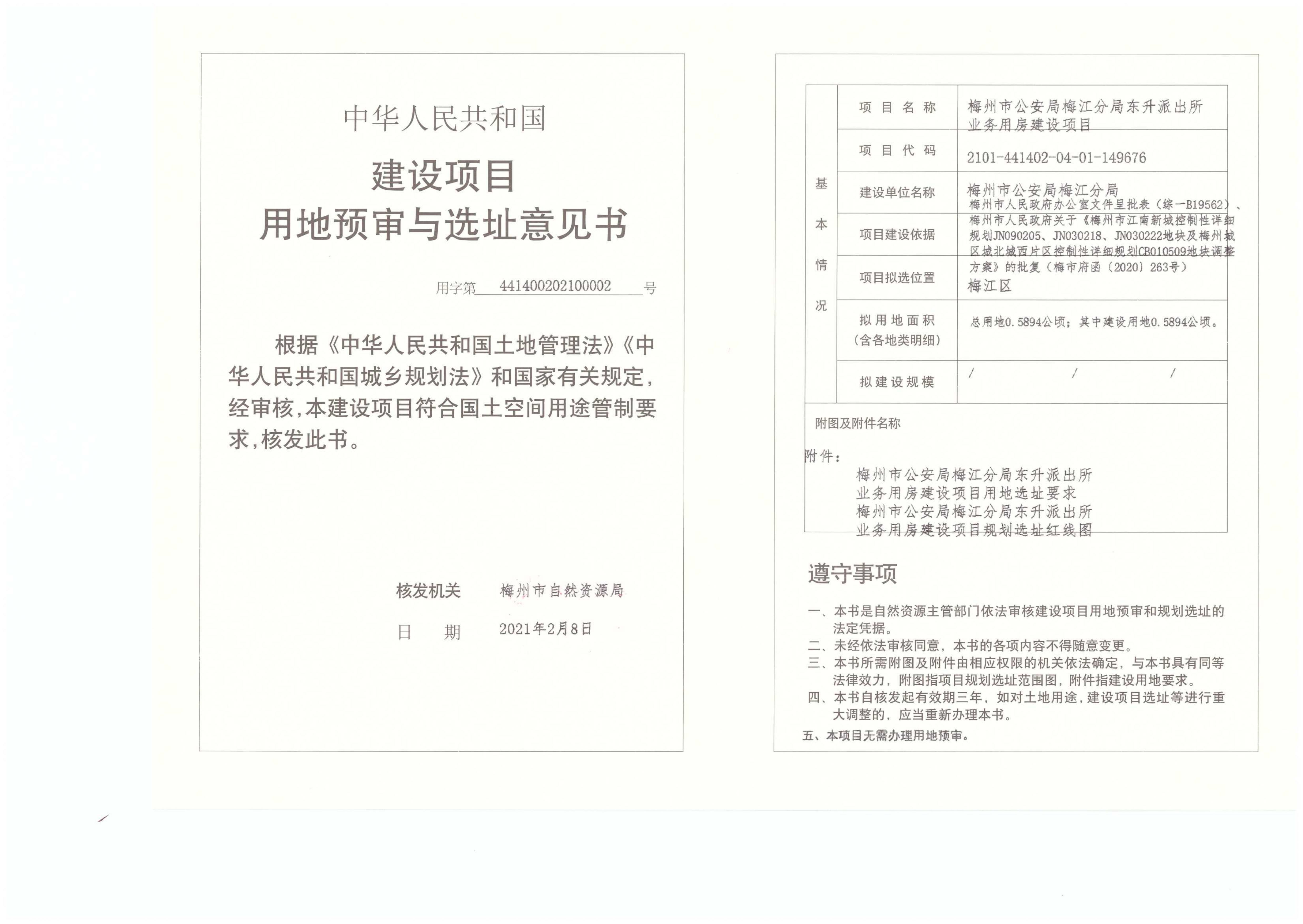 1-梅州市公安局梅江分局东升派出所业务用房建设项目（建设项目用地预审与选址意见书）.jpg