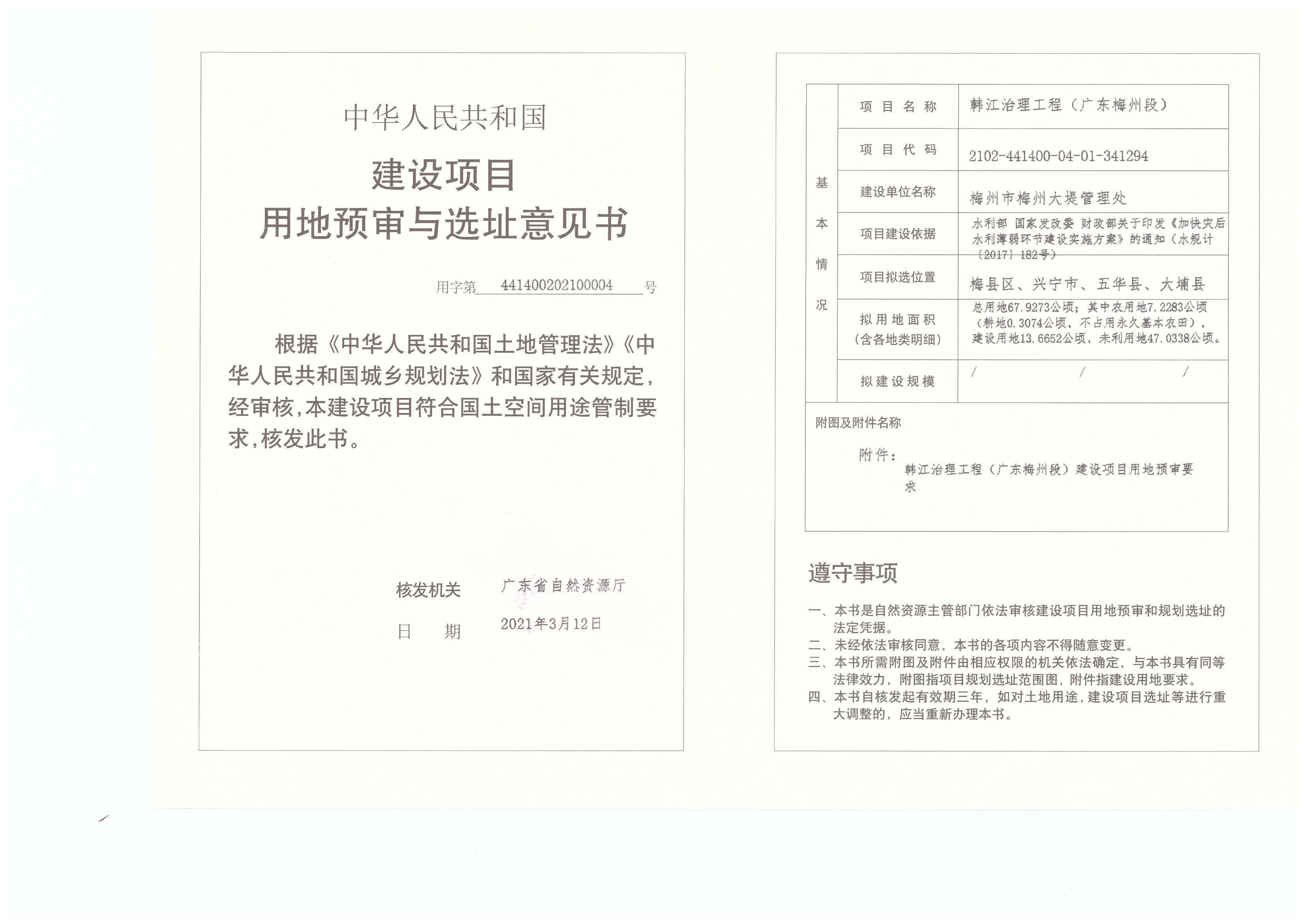 1-建设项目用地预审与选址意见书（韩江治理工程（广东梅州段））.jpg