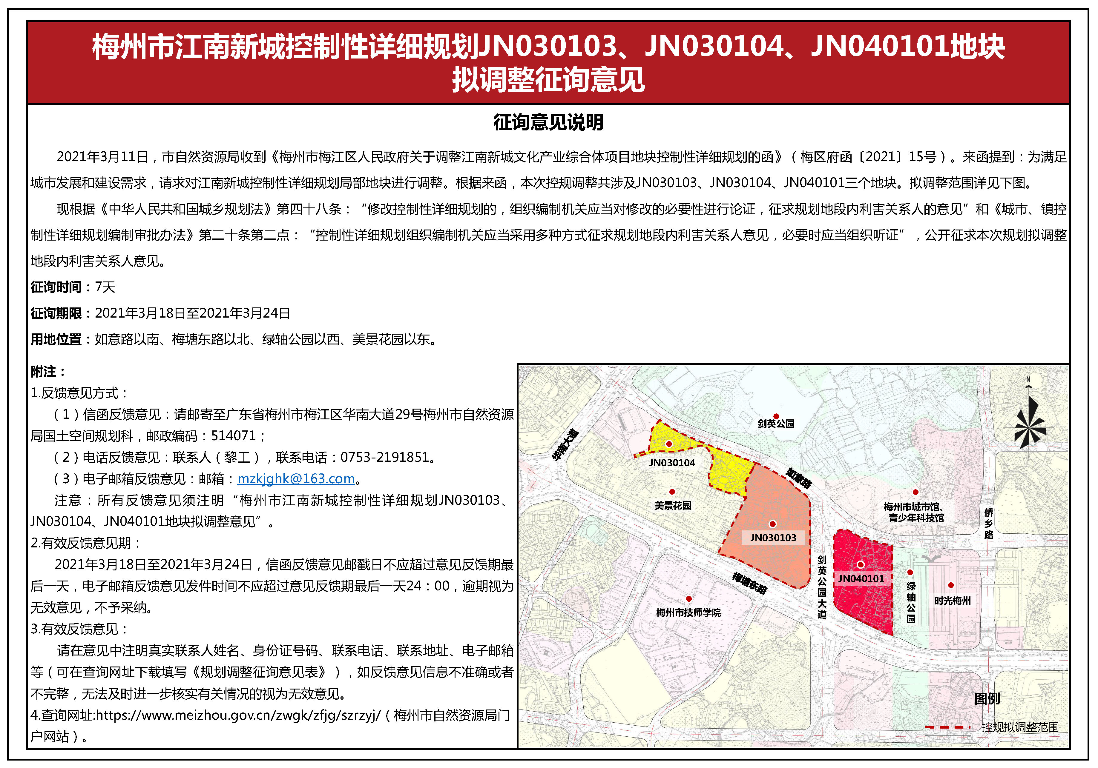 梅州市江南新城控制性详细规划JN030103、JN030104、JN040101地块拟调整征询意见.jpg