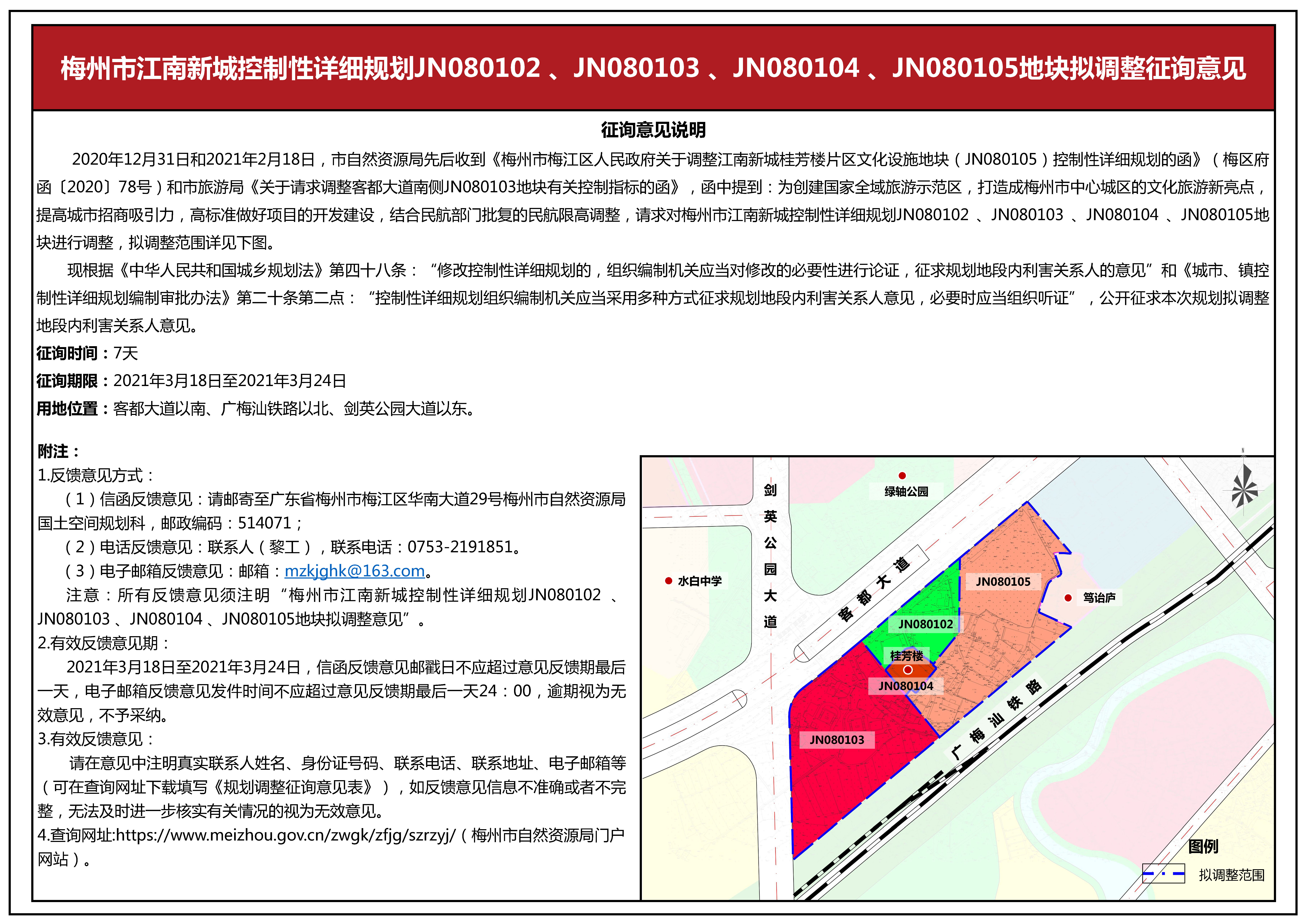 梅州市江南新城控制性详细规划jn080102 、jn080103 、jn080104 、jn080105地块拟调整征询意见公示.jpg