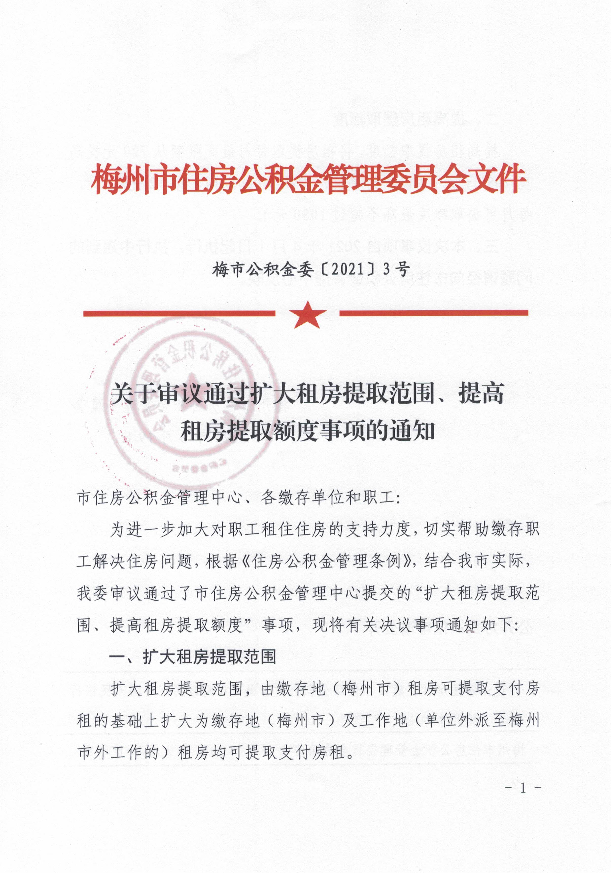 关于审议通过扩大租房提取范围、提高租房提取额度事项的通知（梅市公积金委【2021】3号）（20210322）1.jpg