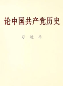 习近平同志《论中国共产党历史》主要篇目介绍