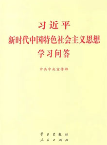 《习近平新时代中国特色社会主义思想学习问答》出版发行