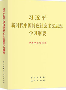 《习近平新时代中国特色社会主义思想学习纲要》