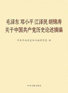 《毛泽东邓小平江泽民胡锦涛关于中国共产党历史论述摘编》出版发行