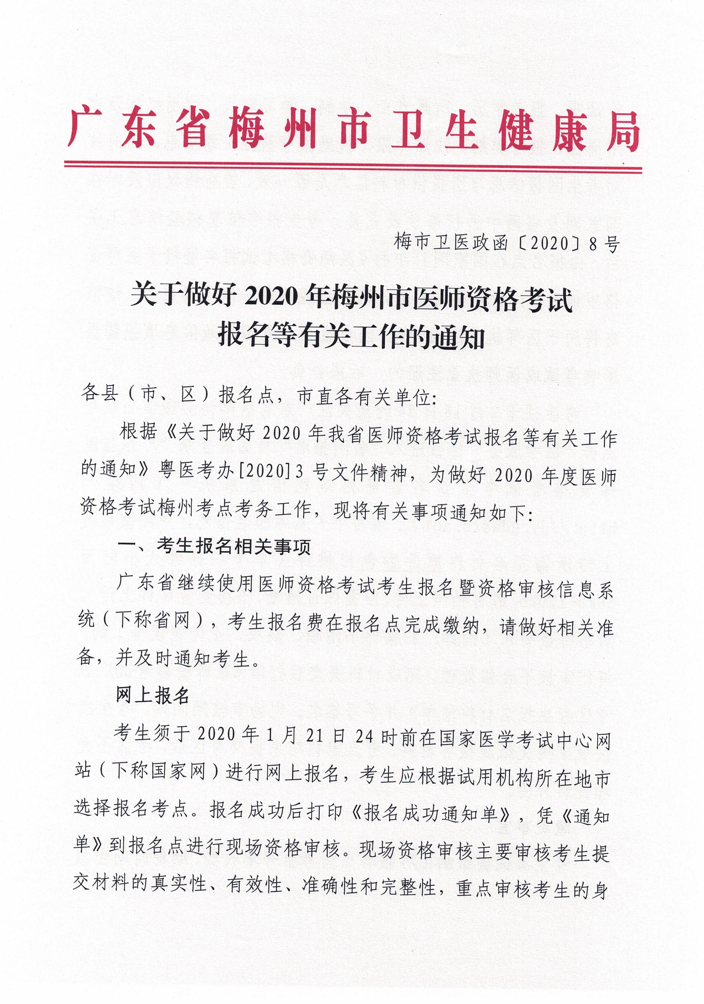 关于做好2020年梅州市医师资格考试报名等有关工作的通知_页面_01.jpg