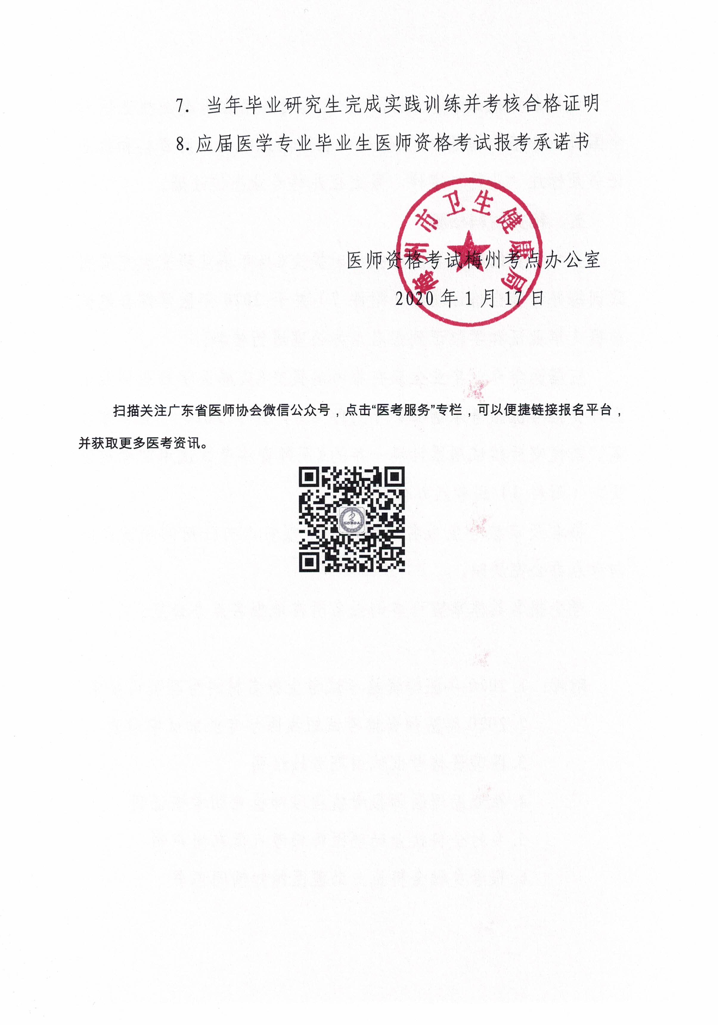 关于做好2020年梅州市医师资格考试报名等有关工作的通知_页面_06.jpg