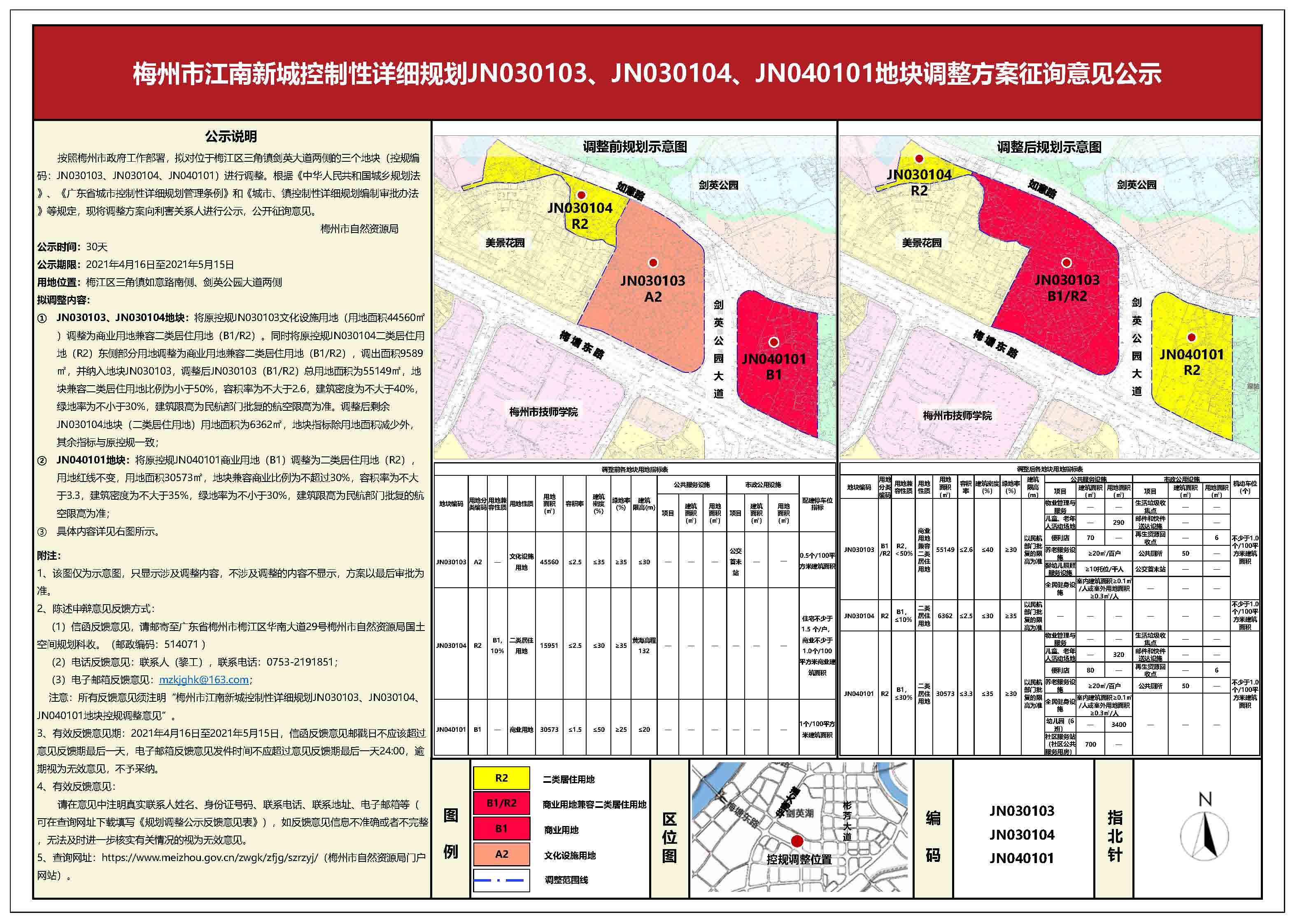 1《梅州市江南新城控制性详细规划jn030103、jn030104、jn040101地块调整方案》公示(2).jpg