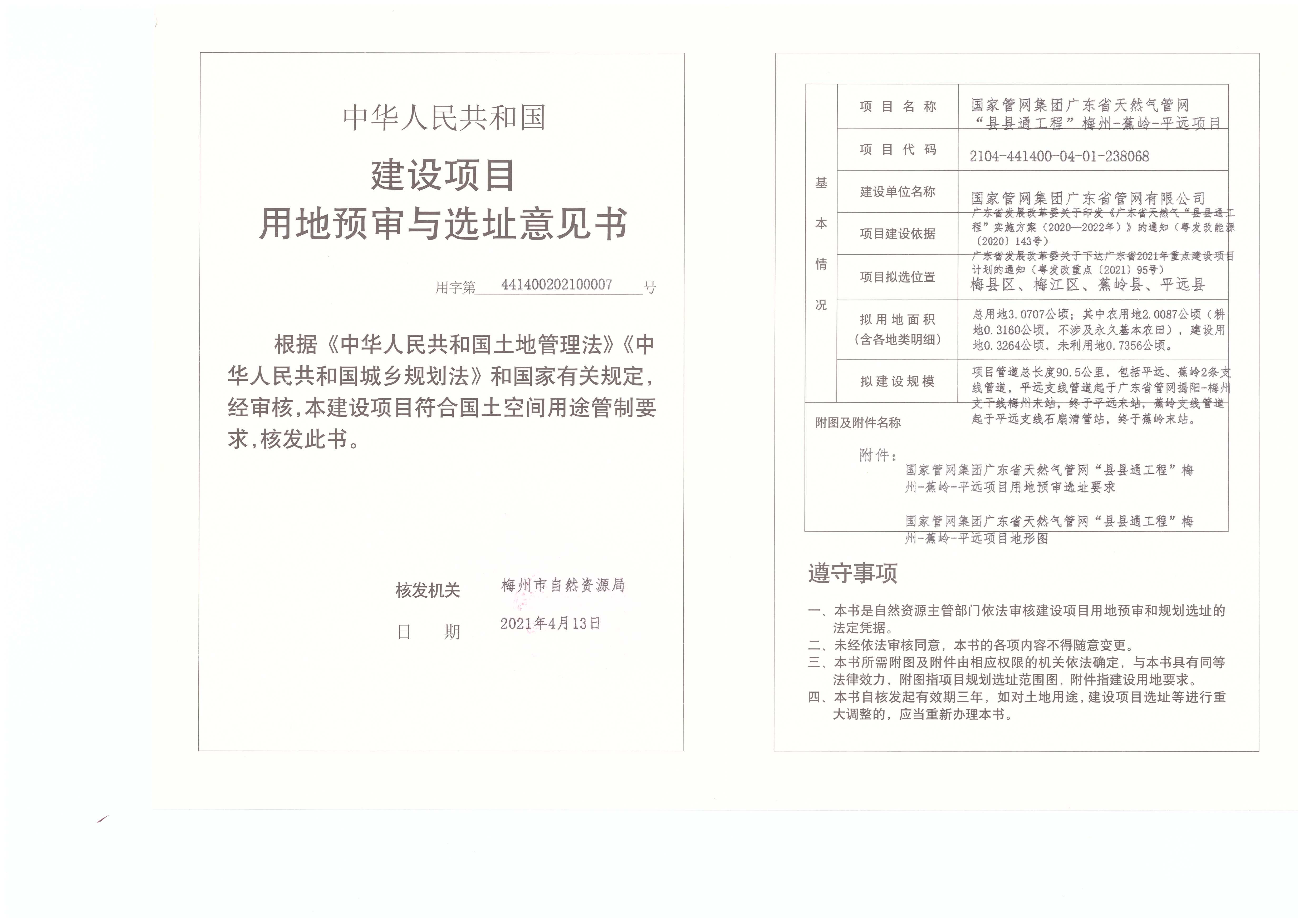 建设项目用地预审与选址意见书（国家管网集团广东省天然气管网“县县通工程”梅州-蕉岭-平远项目）.jpg