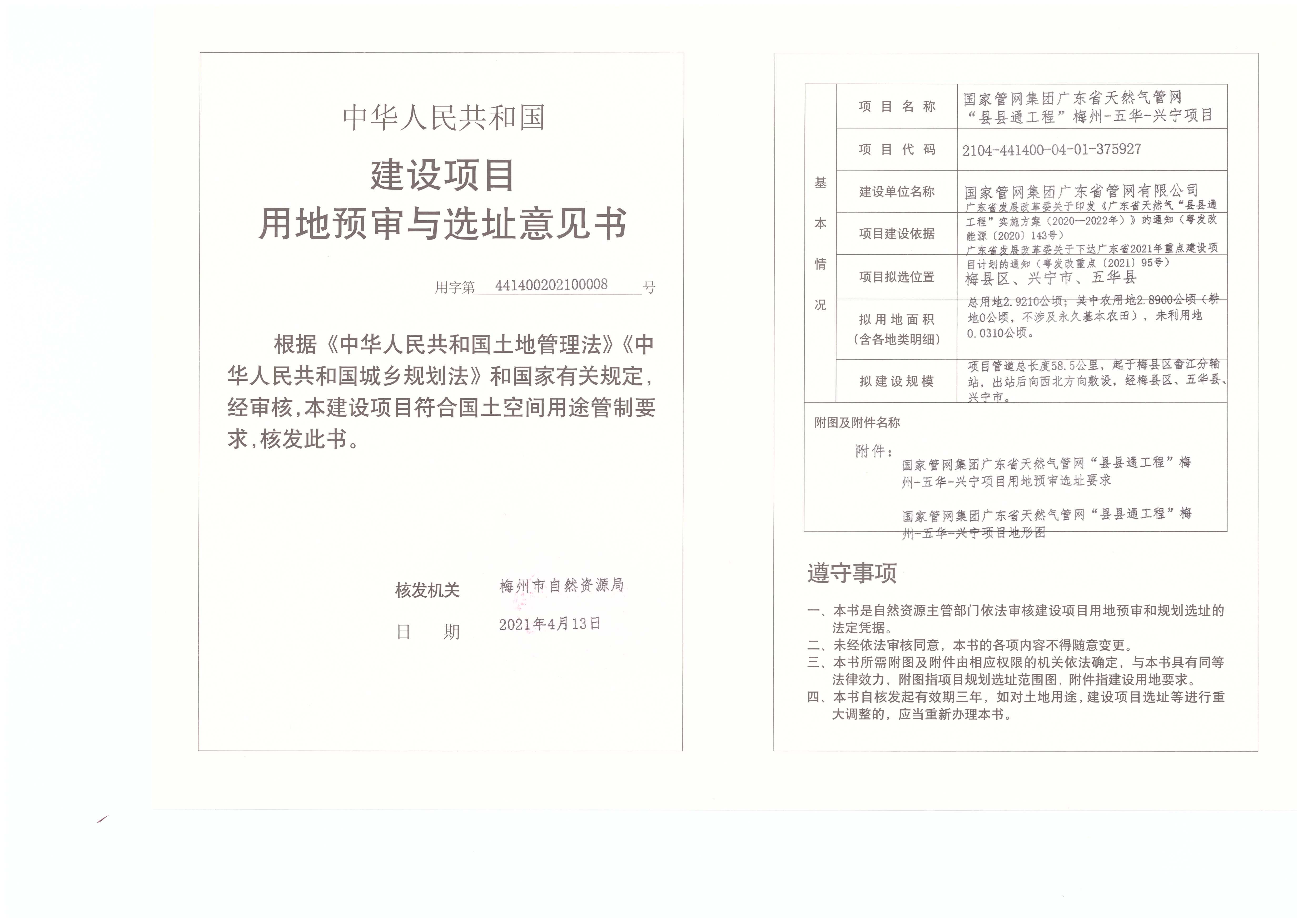 建设项目用地预审与选址意见书（国家管网集团广东省天然气管网“县县通工程”梅州-五华-兴宁项目）.jpg