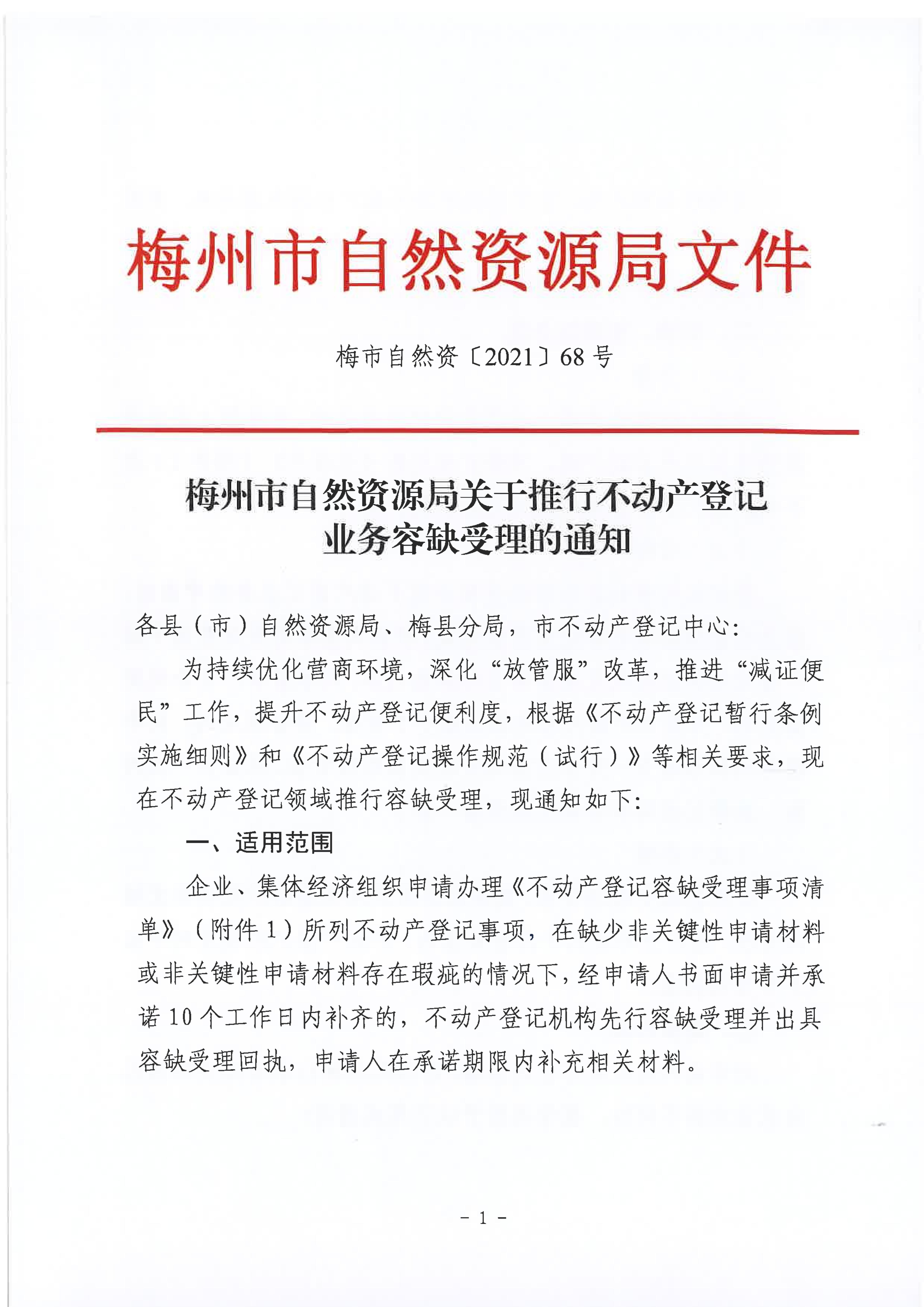 梅州市自然资源局关于推行不动产登记业务容缺受理的通知_00.jpg