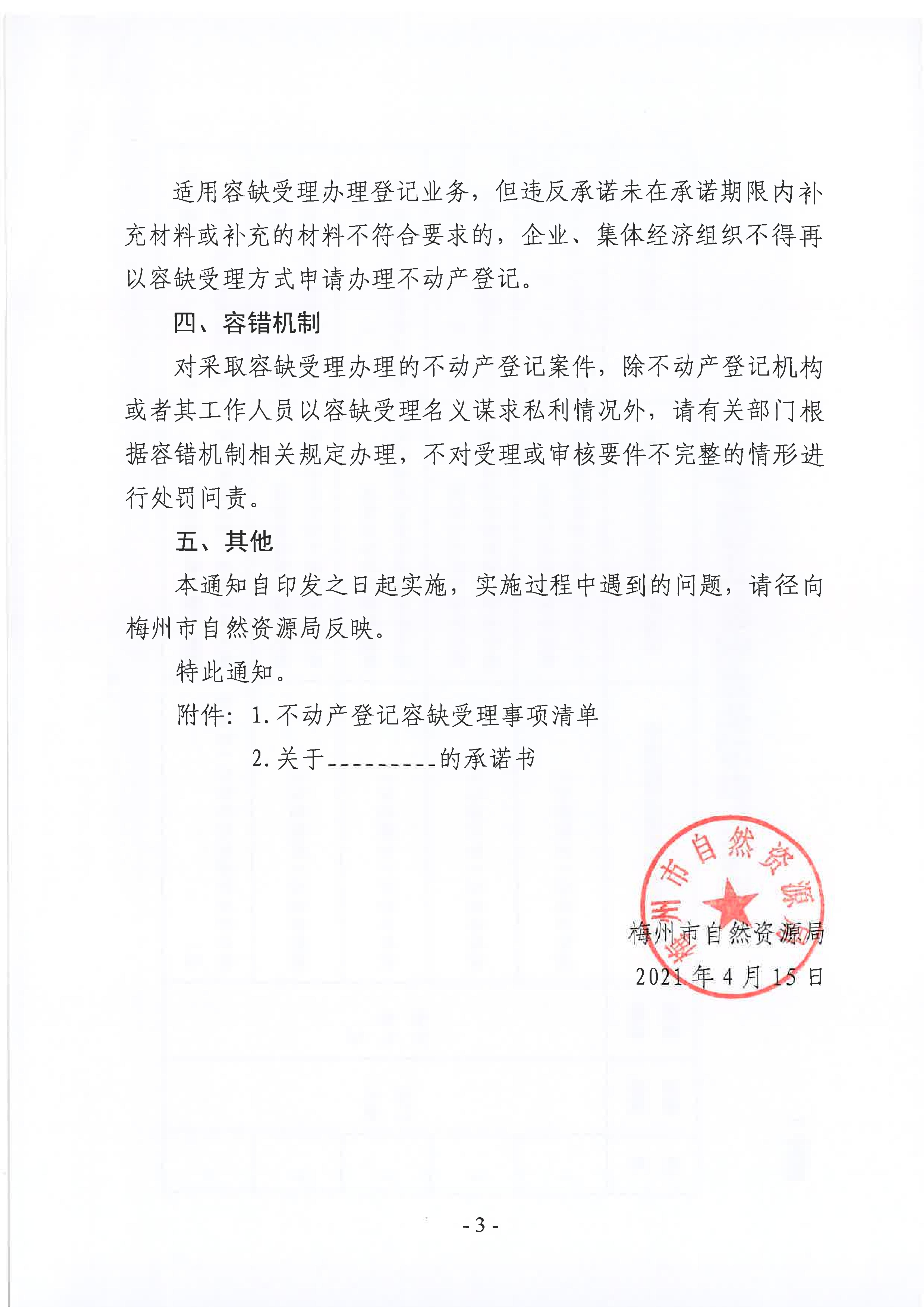 梅州市自然资源局关于推行不动产登记业务容缺受理的通知_02.jpg