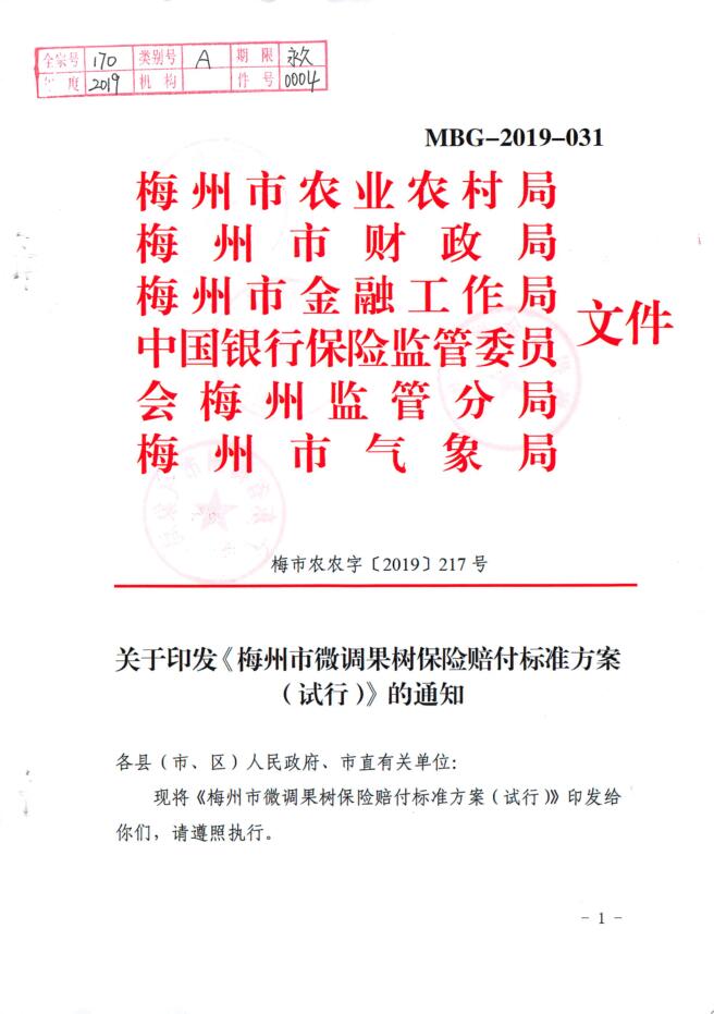 梅市農(nóng)農(nóng)字〔2019〕217號(hào) 關(guān)于印發(fā)《梅州市微調(diào)果樹保險(xiǎn)賠付標(biāo)準(zhǔn)方案（試行）》的通知 