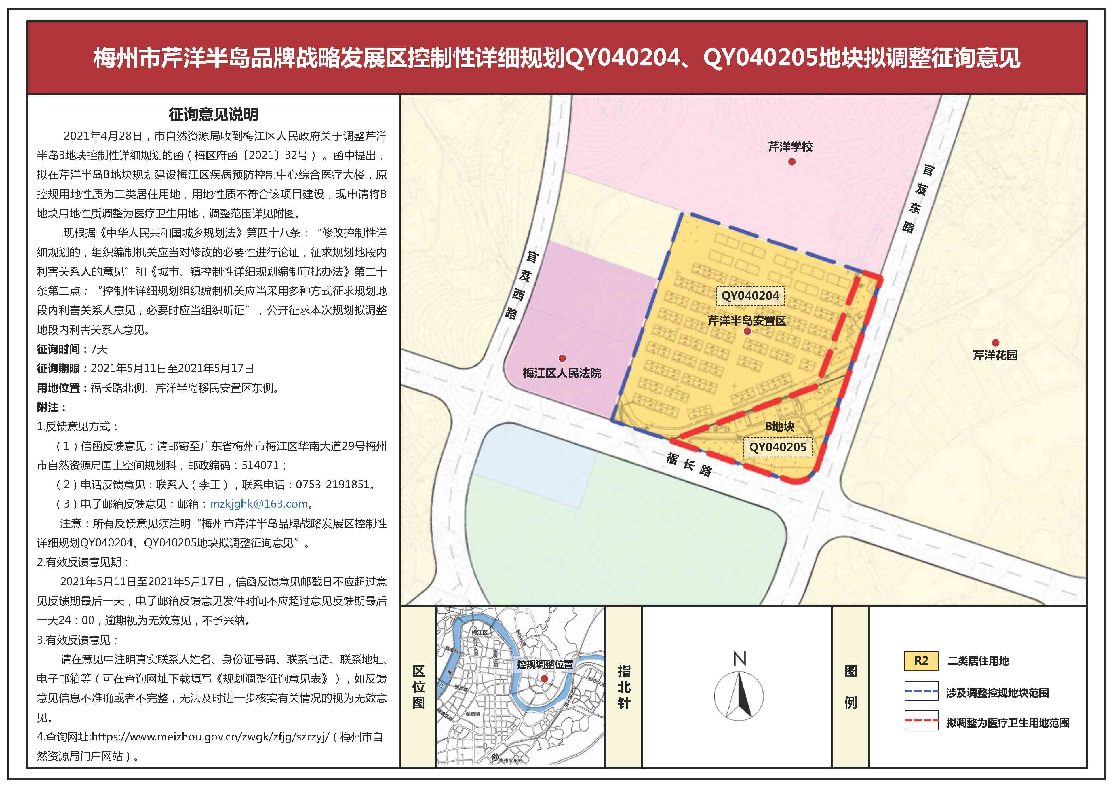 梅州市芹洋半岛品牌战略发展区控制性详细规划QY040204、QY040205地块拟调整征询意见公示.jpg