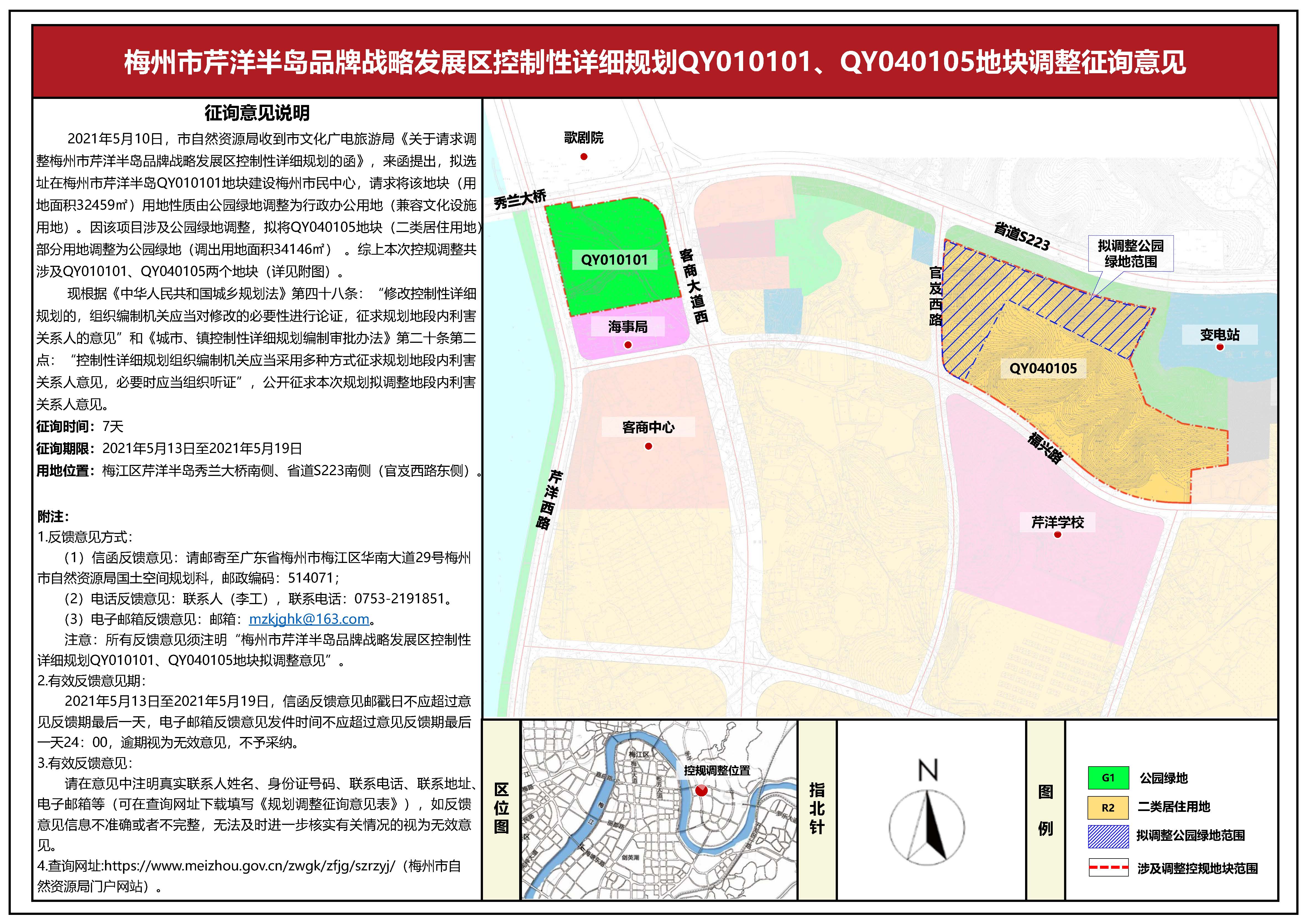 梅州市芹洋半岛品牌战略发展区控制性详细规划QY010101、QY040105地块公示.jpg