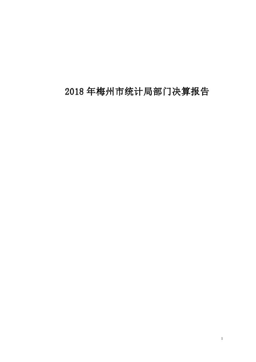2018年梅州市统计局部门决算0000.jpg