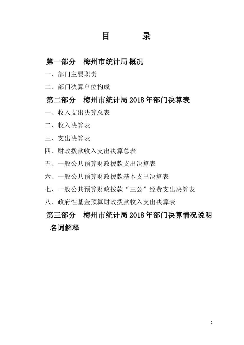 2018年梅州市统计局部门决算0001.jpg