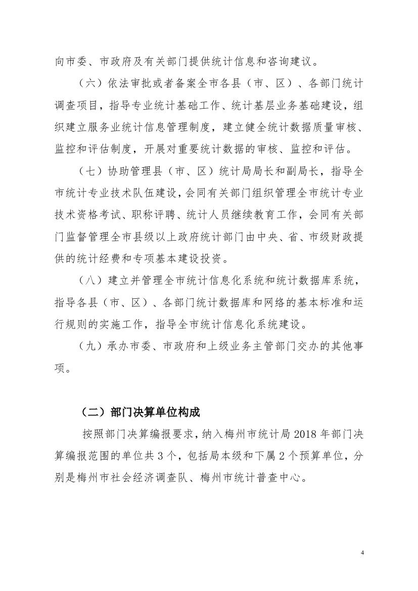 2018年梅州市统计局部门决算0003.jpg