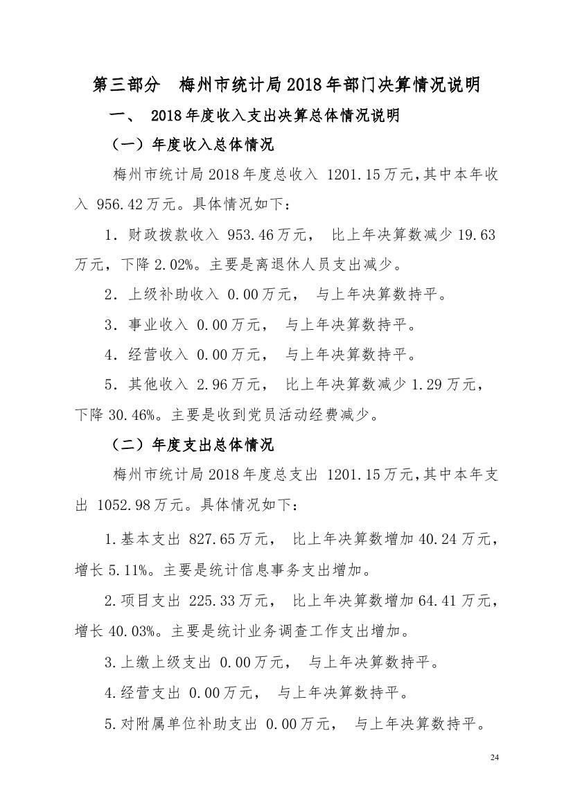 2018年梅州市统计局部门决算0023.jpg