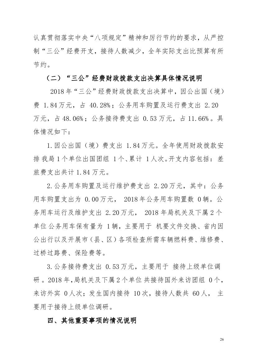 2018年梅州市统计局部门决算0025.jpg