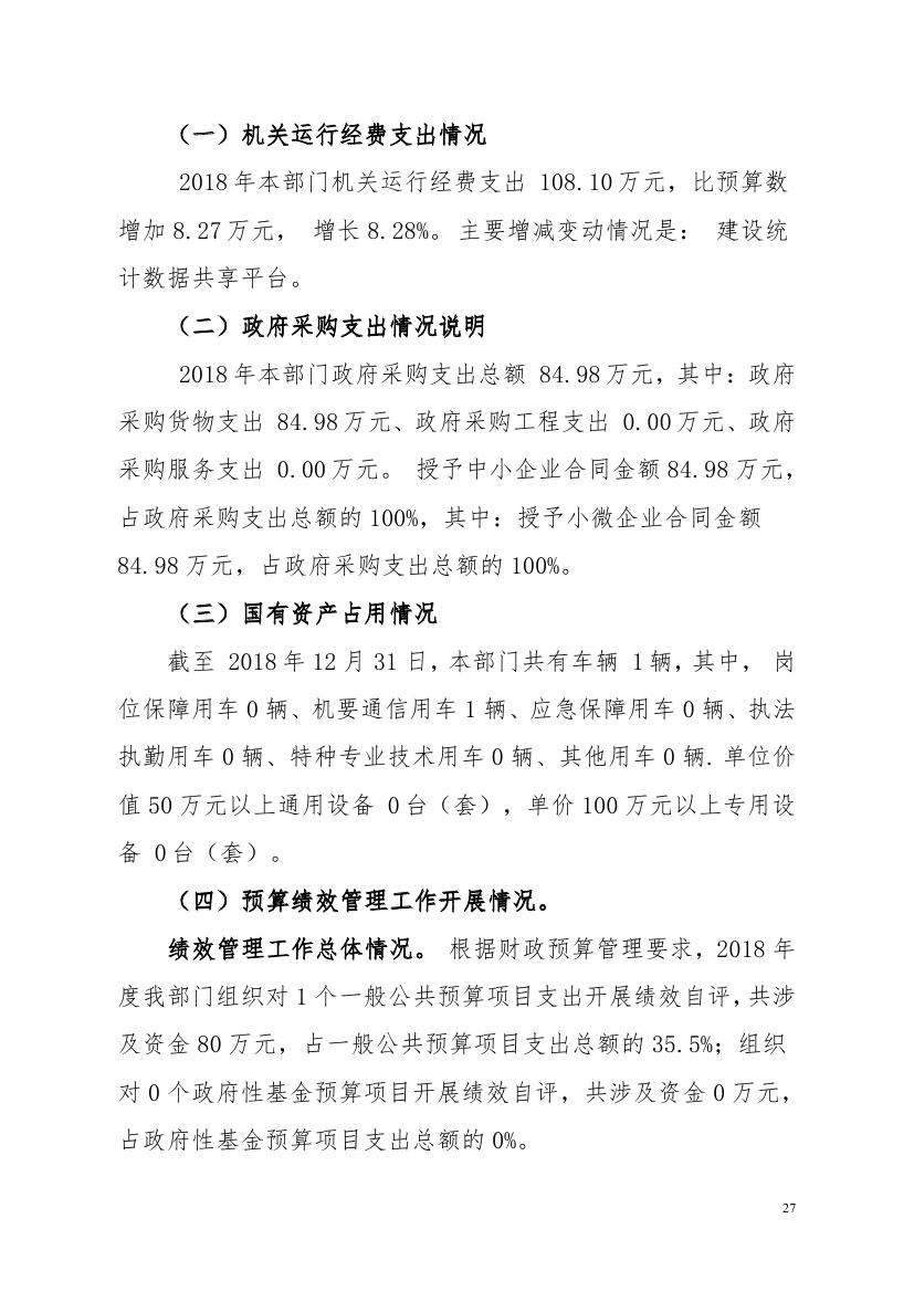2018年梅州市统计局部门决算0026.jpg