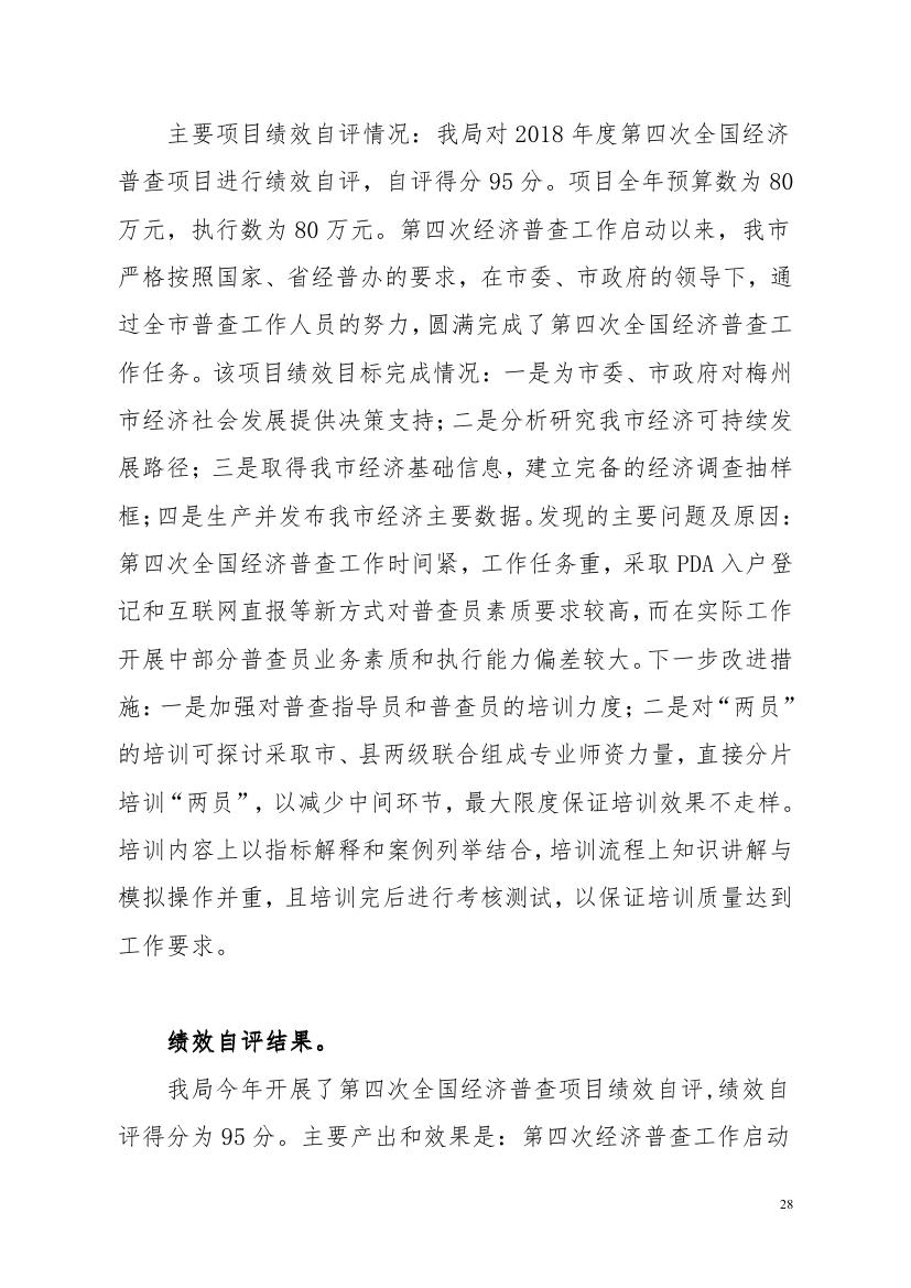 2018年梅州市统计局部门决算0027.jpg