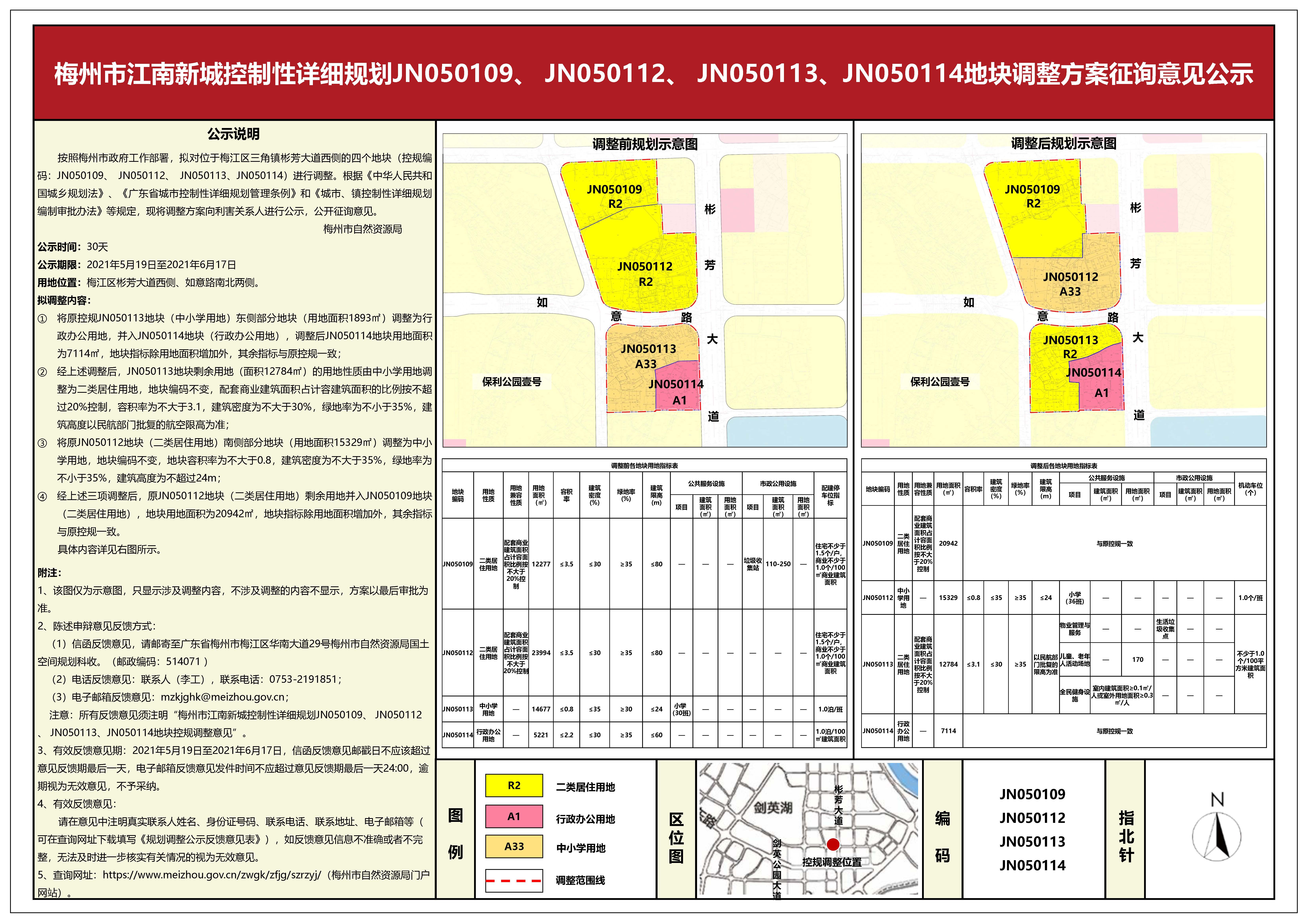 关于梅州市江南新城控制性详细规划JN050109、 JN050110、JN050112、 JN050113、JN050114地块调整方案征询意见公示的公告.jpg