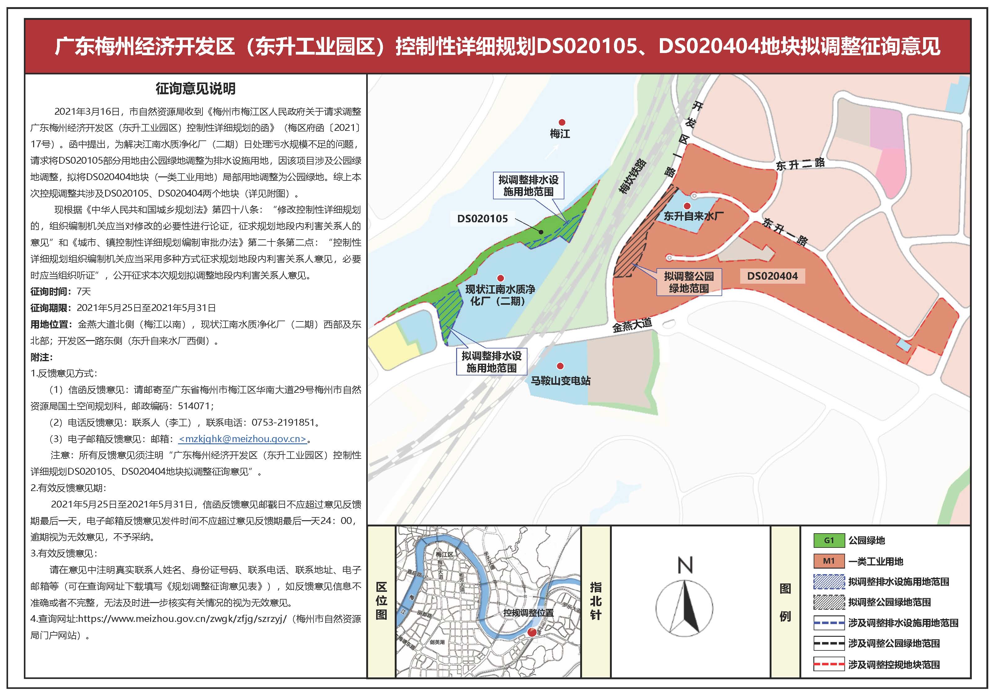 广东梅州经济开发区（东升工业园区）控制性详细规划DS020105、DS020404地块拟调整公示.jpg