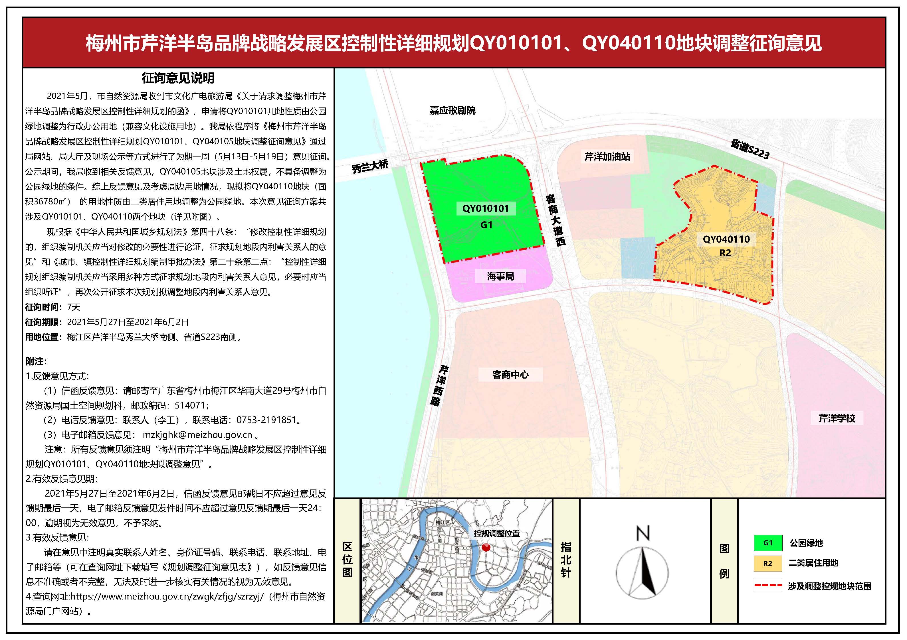 梅州市芹洋半岛品牌战略发展区控制性详细规划qy010101、qy040110地块调整征询意见公示.jpg