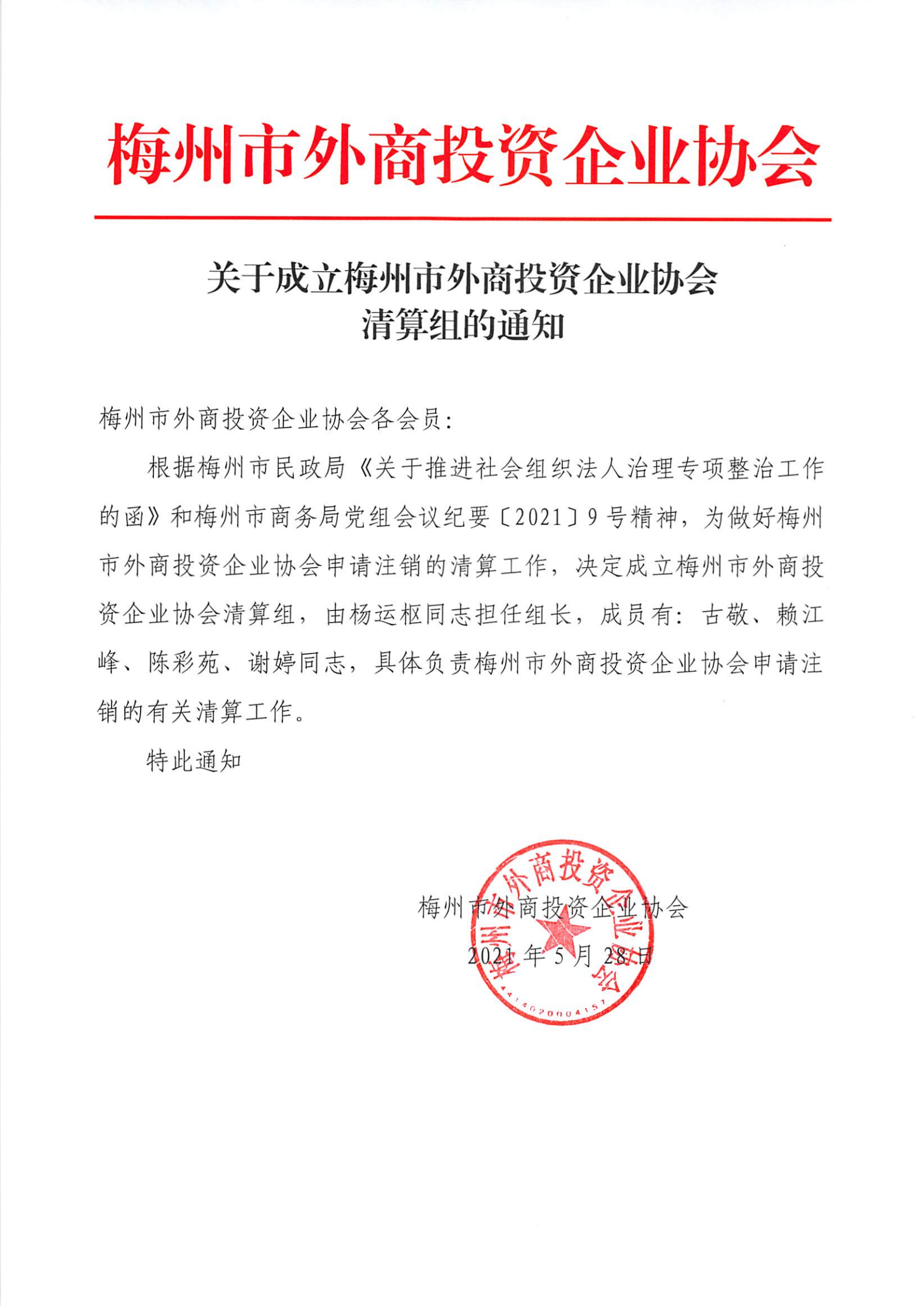 关于成立梅州市外商投资企业协会清算组的通知.png