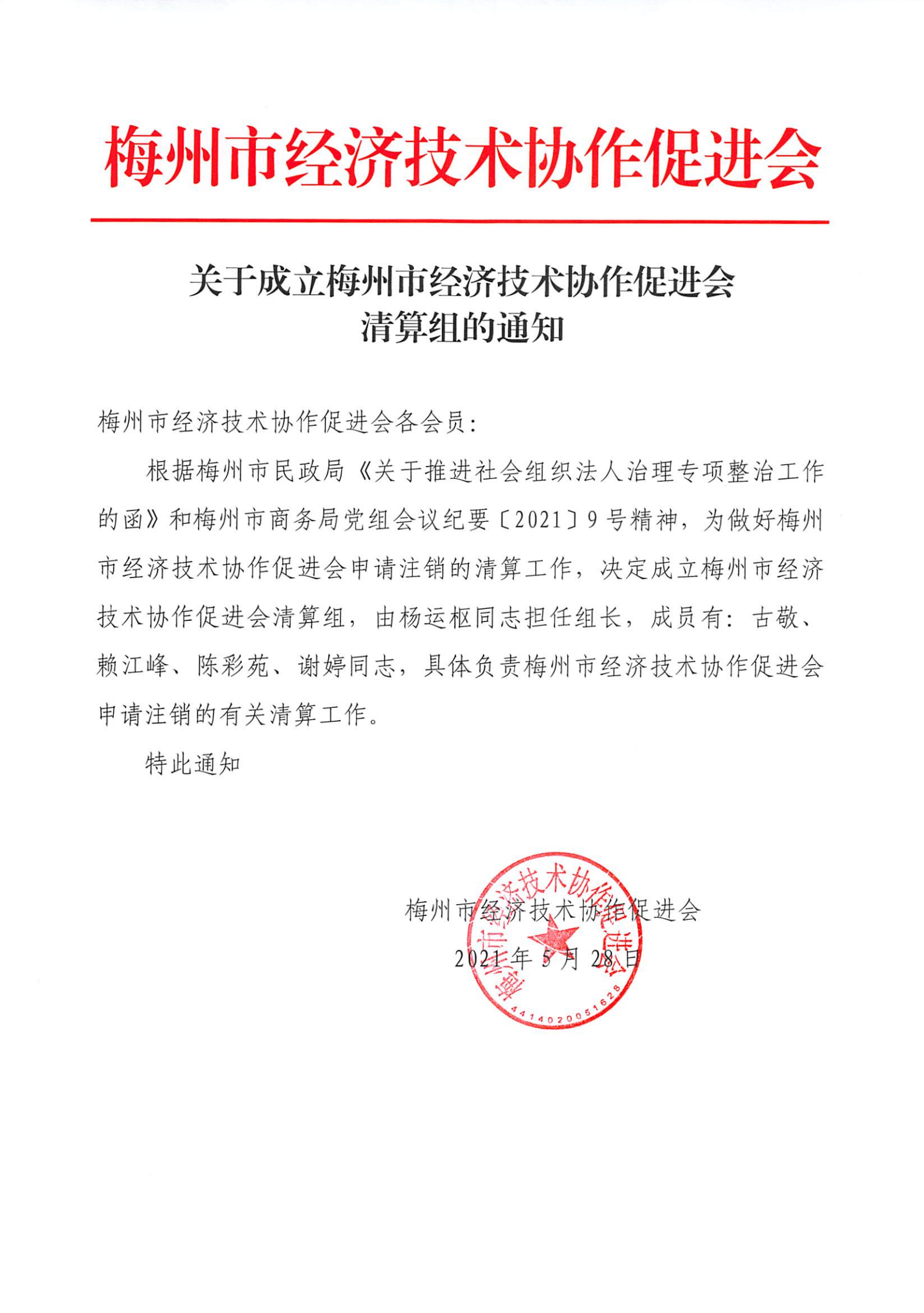 关于成立梅州市经济技术协作促进会清算组的通知.png