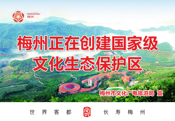 梅州市迎接客家文化（梅州）生态保护实验区验收宣传工作方案