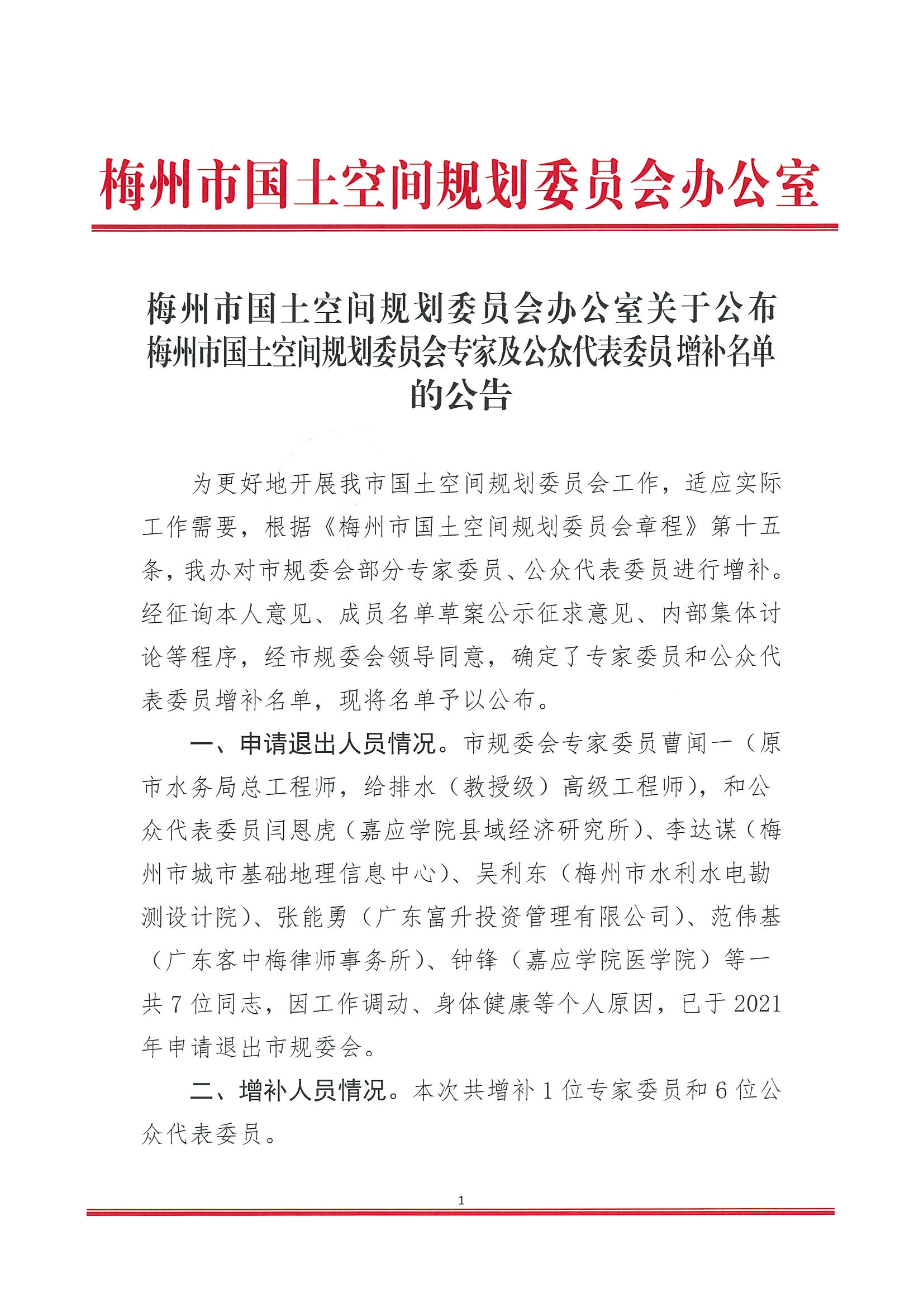 关于公布梅州市国土空间规划委员会专家及公众代表委员增补名单的公告 及呈批表_页面_1.jpg