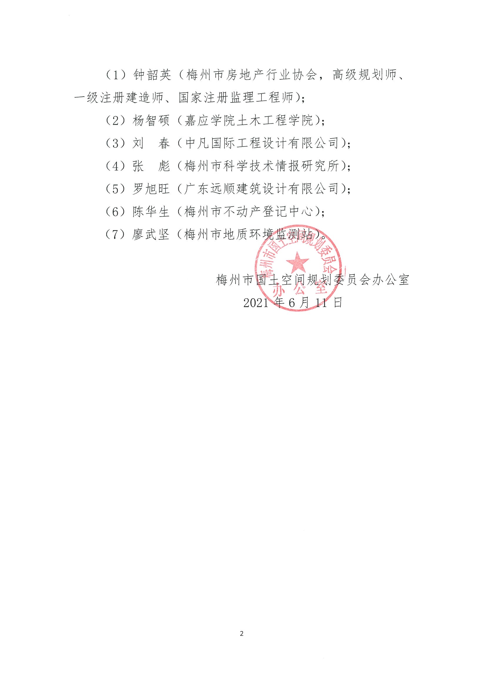 关于公布梅州市国土空间规划委员会专家及公众代表委员增补名单的公告 及呈批表_页面_2.jpg