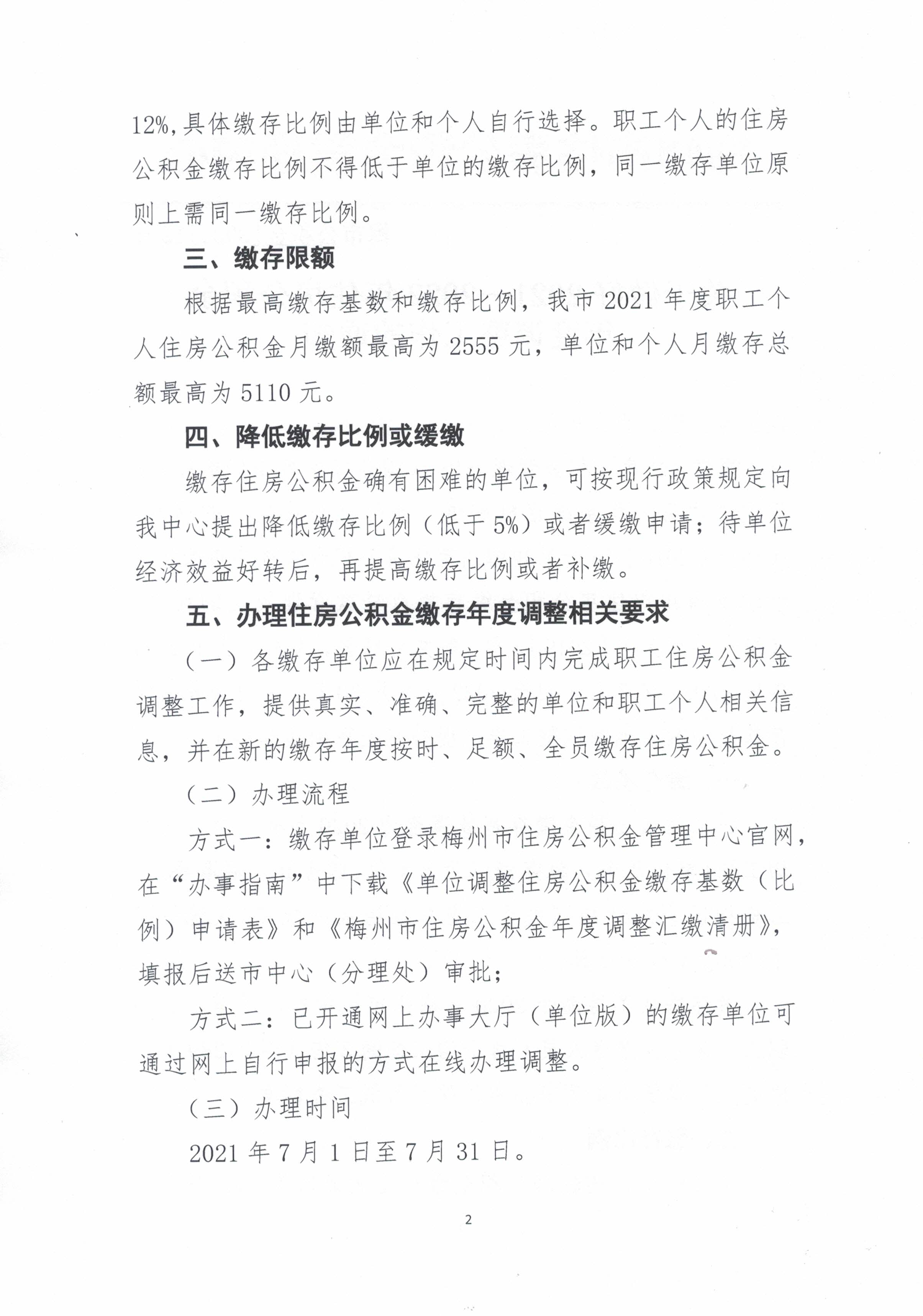 关于做好2021—2022年住房公积金年度调整工作的通知（梅市公积金[2021]12号）（20210615）2.jpg