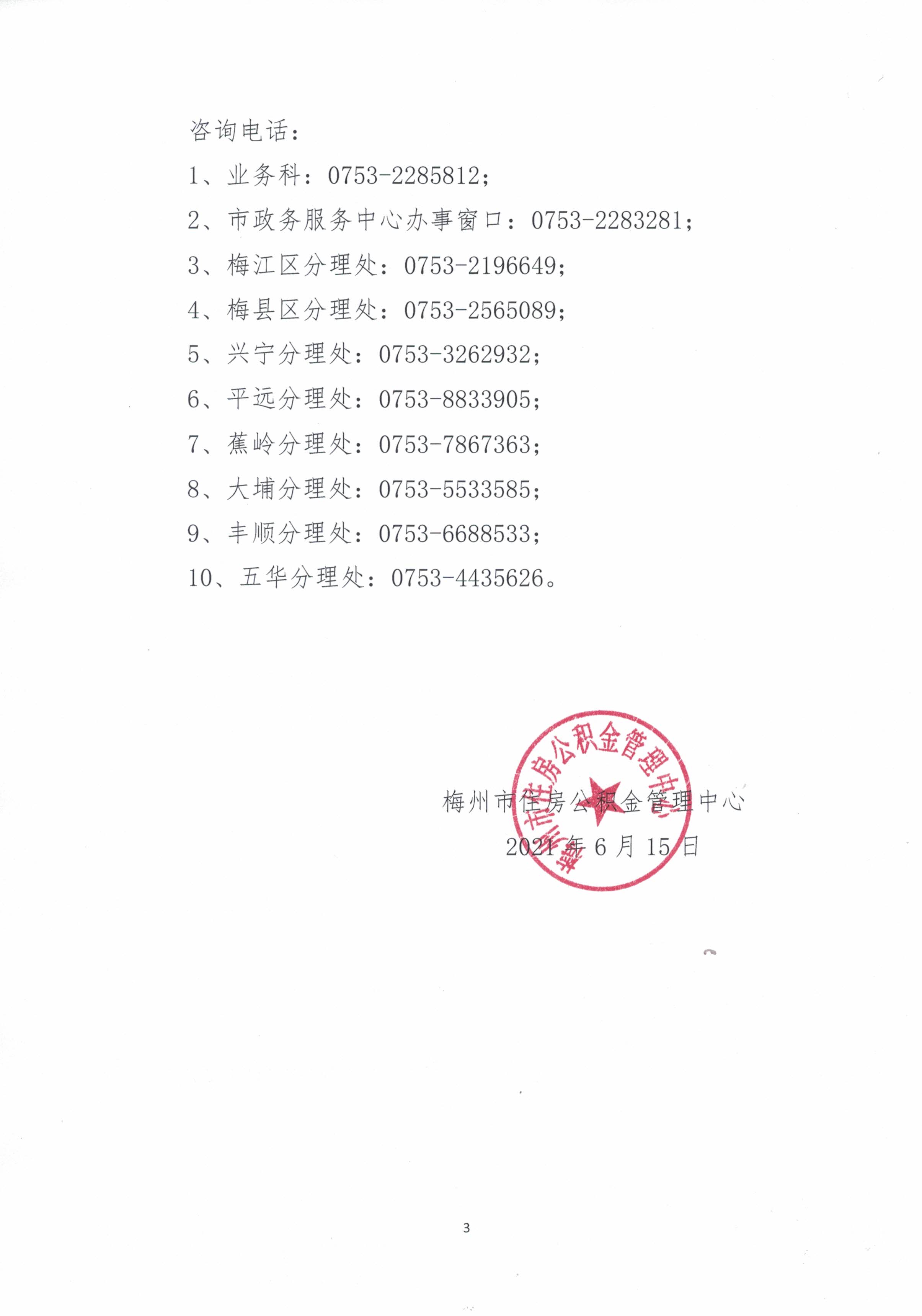 关于做好2021—2022年住房公积金年度调整工作的通知（梅市公积金[2021]12号）（20210615）3.jpg