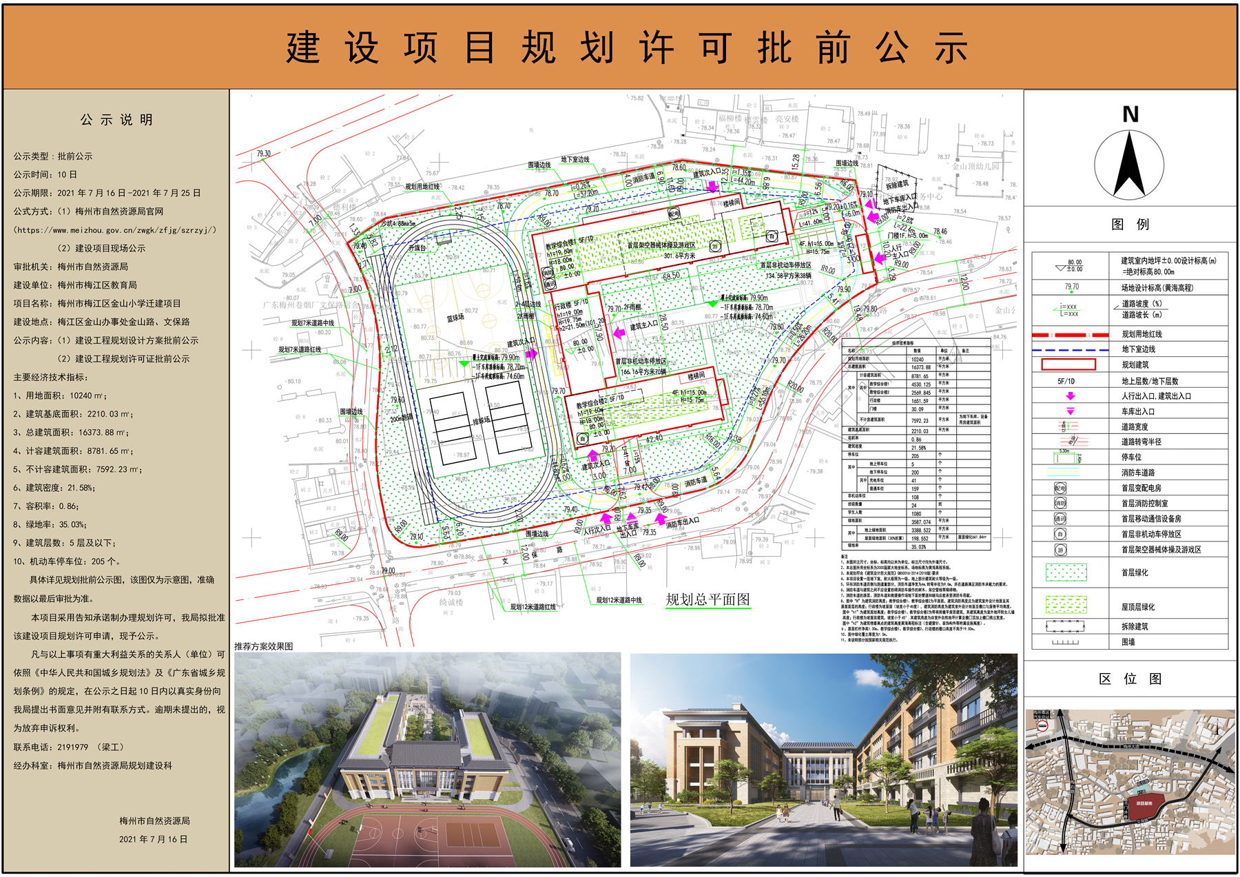 梅州市梅江区金山小学迁建项目建设项目规划许可批前公示.jpg