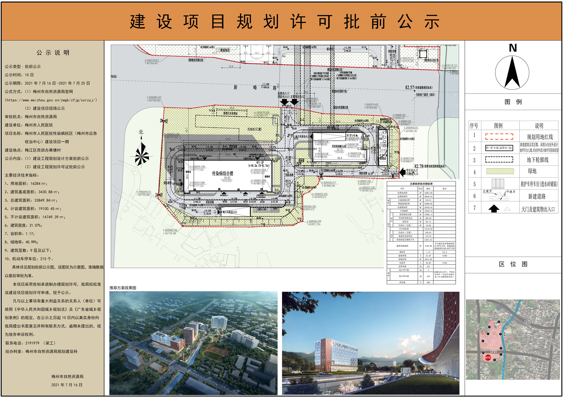 梅州市人民医院传染病院区（梅州市应急收治中心）建设项目一期建设项目规划许可批前公示.jpg