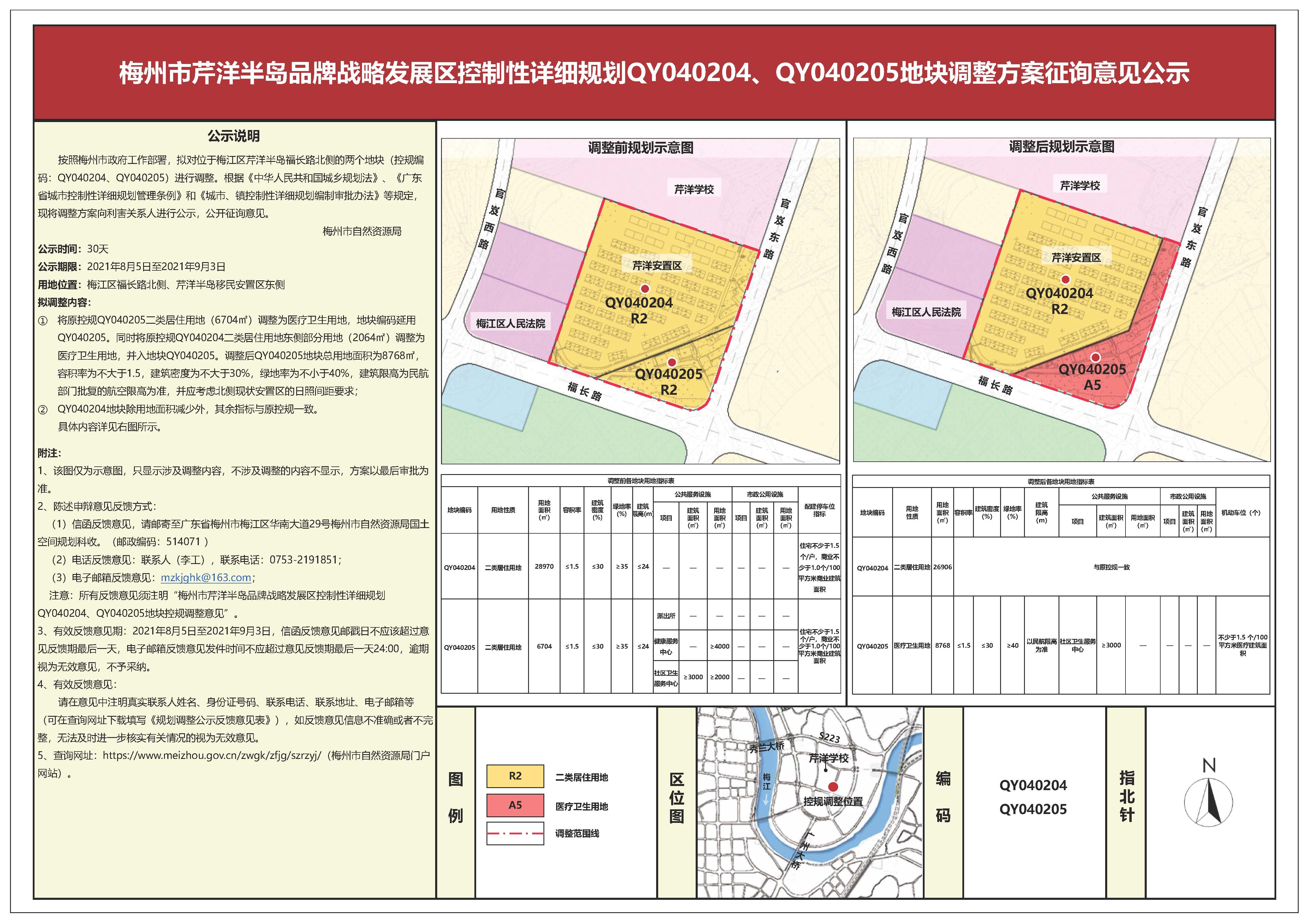 关于梅州市芹洋半岛品牌战略发展区控制性详细规划QY040204、QY040205地块调整方案征询意见公示的公告.jpg