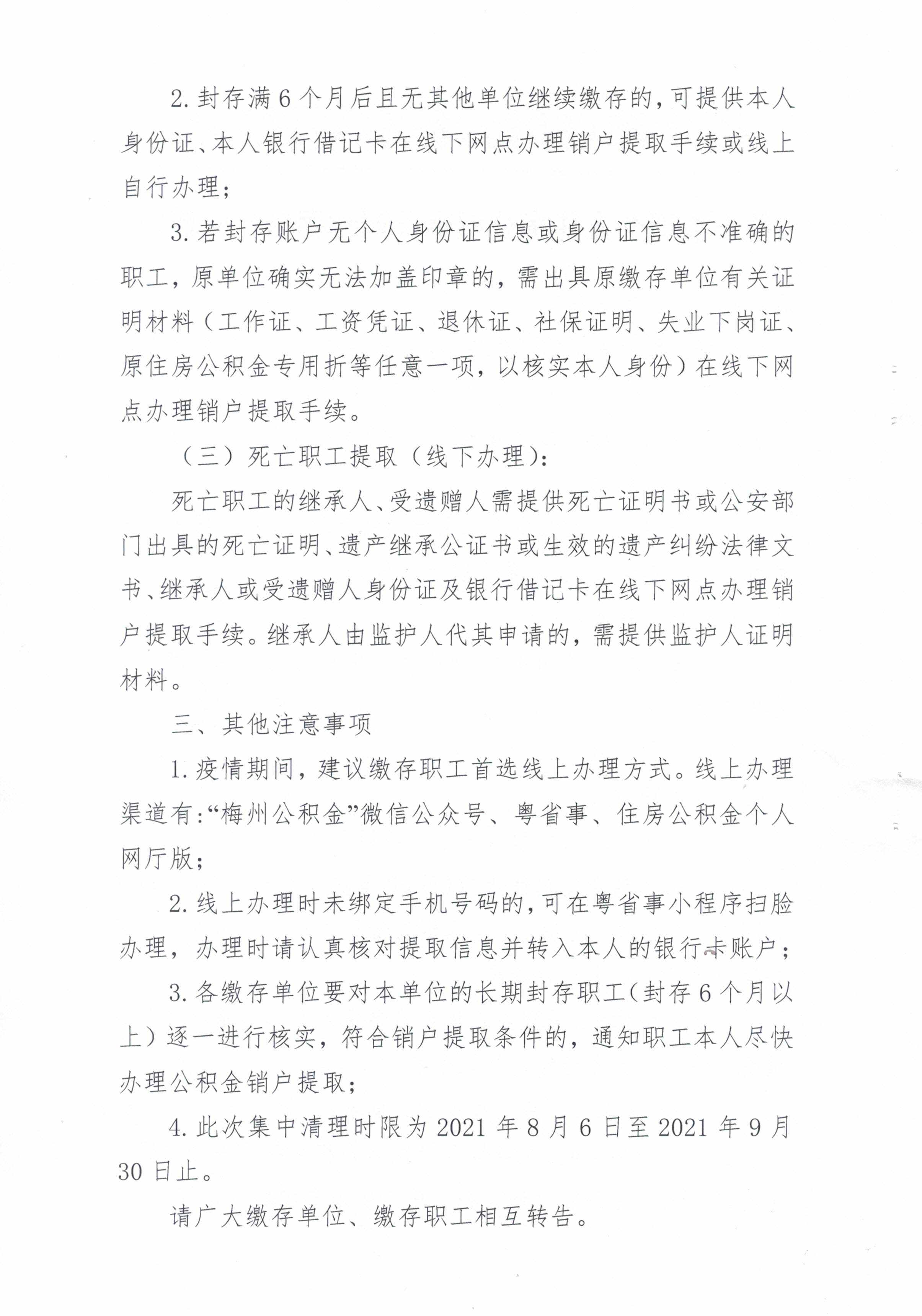 关于清理个人住房公积金长期封存账户的通知（20210806）2.jpg