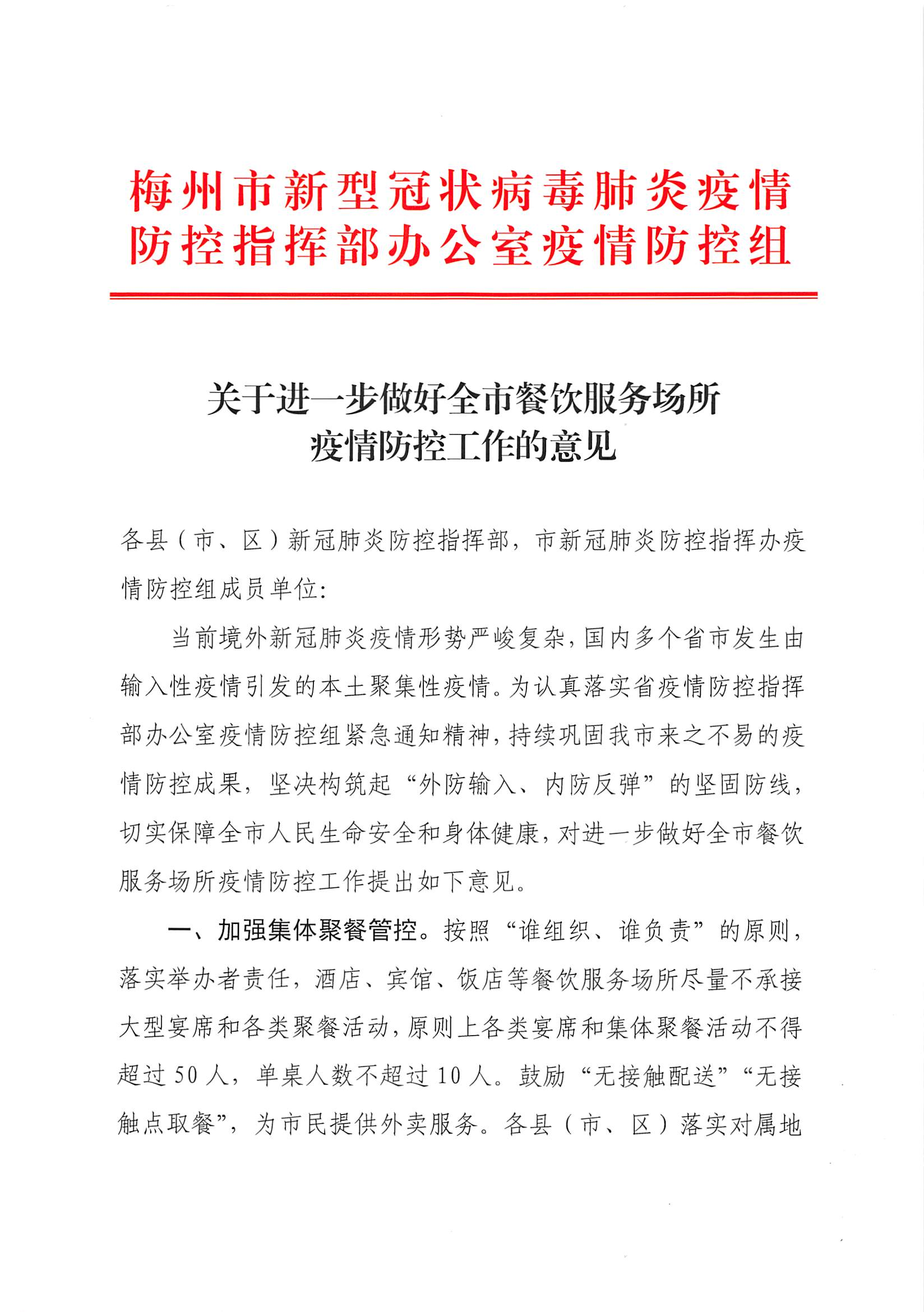 关于进一步做好全市餐饮服务场所疫情防控工作的意见_00.png