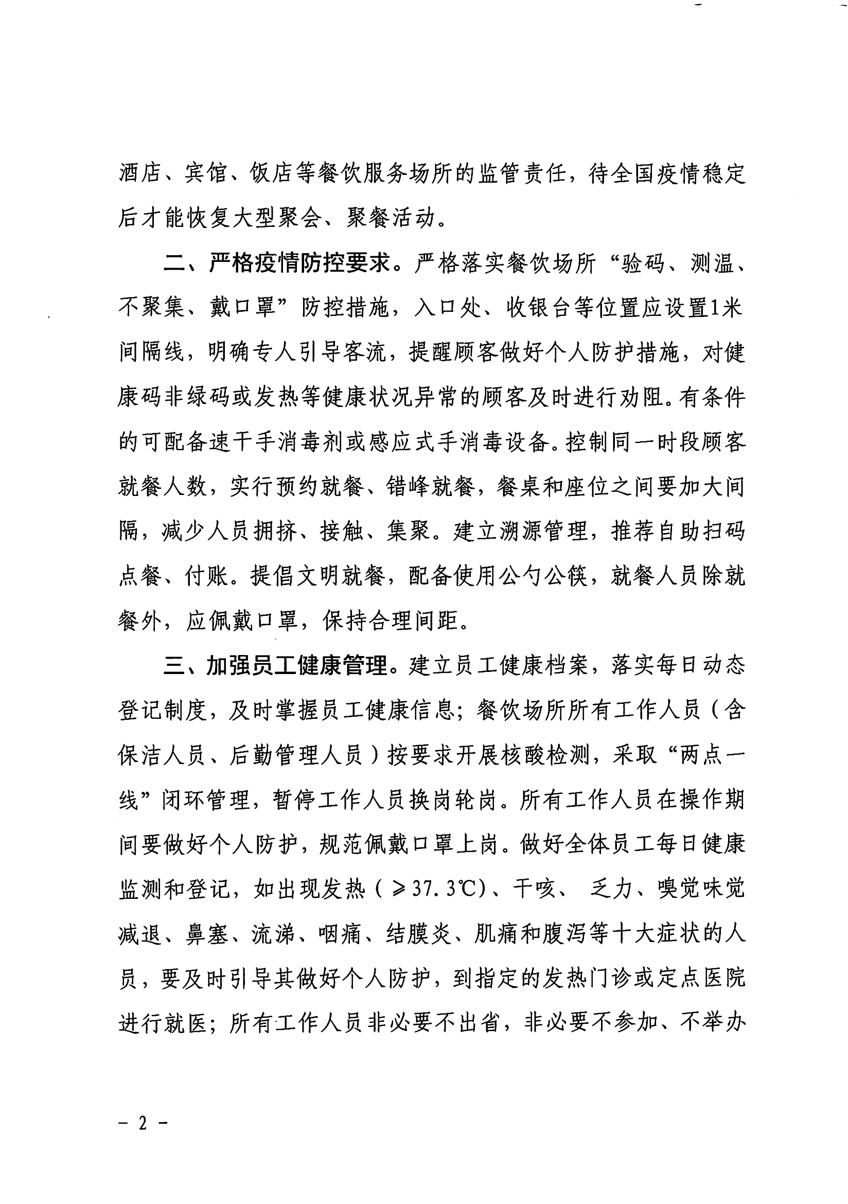 关于进一步做好全市餐饮服务场所疫情防控工作的意见_01.png