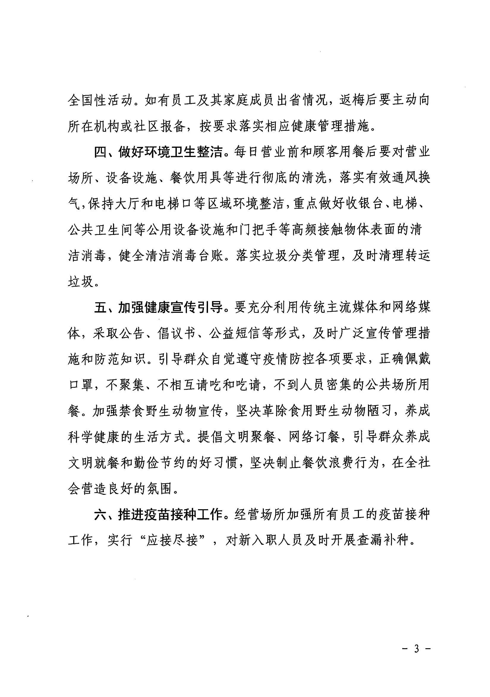 关于进一步做好全市餐饮服务场所疫情防控工作的意见_02.png